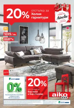 Преглед на Aiko XXXL - 20% отстъпка за холни гарнитури в Aiko с валидност до 07.12.2025 - Офертите са валидни от 23.11.2025