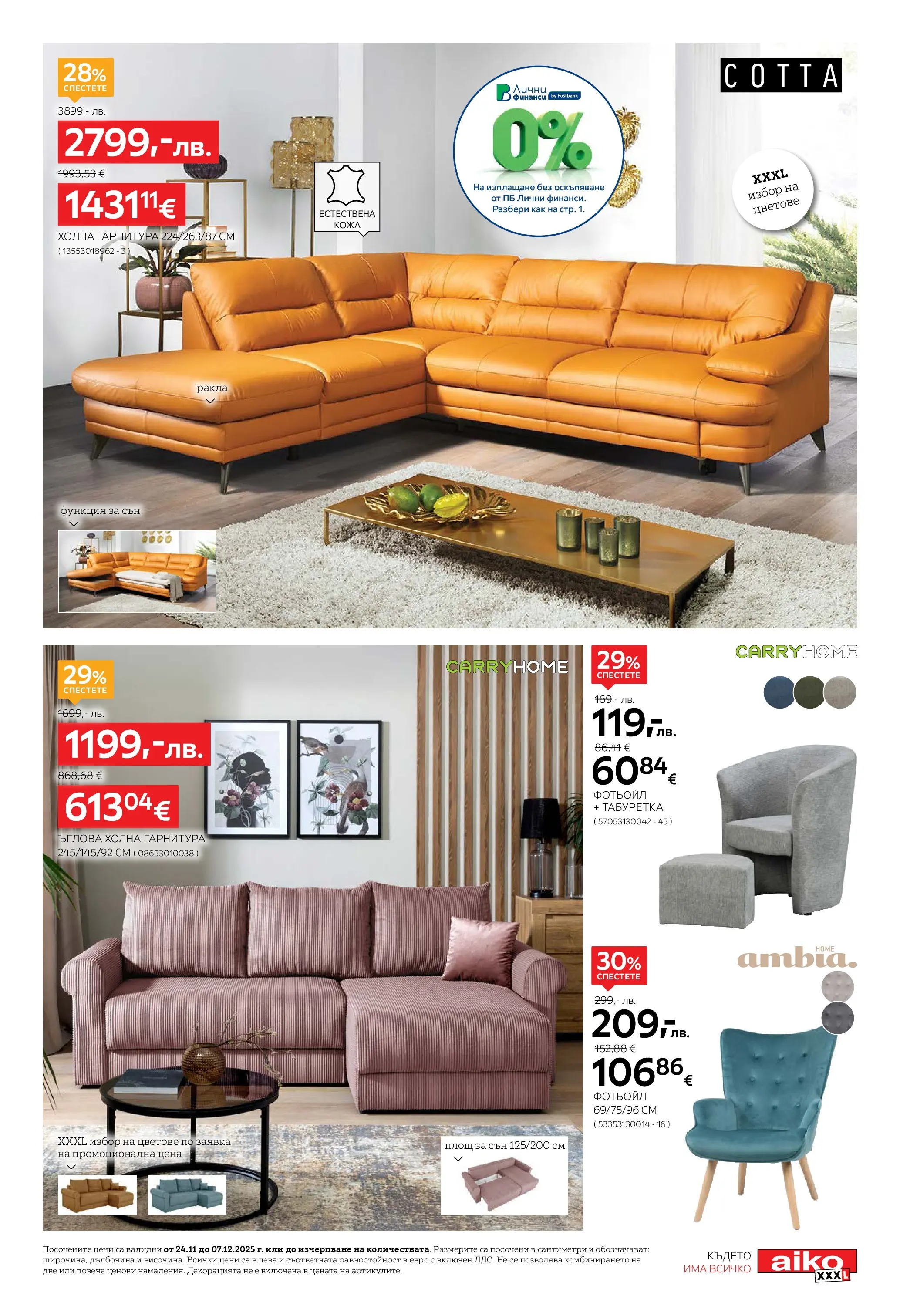 Aiko XXXL - 20% отстъпка за холни гарнитури в Aiko с валидност до 07.12.2025 валидна от: 23.11.2025 - 07.12.2025 - онлайн брошура | Страница: 3 | Продукти: Фотьойл, Табуретка