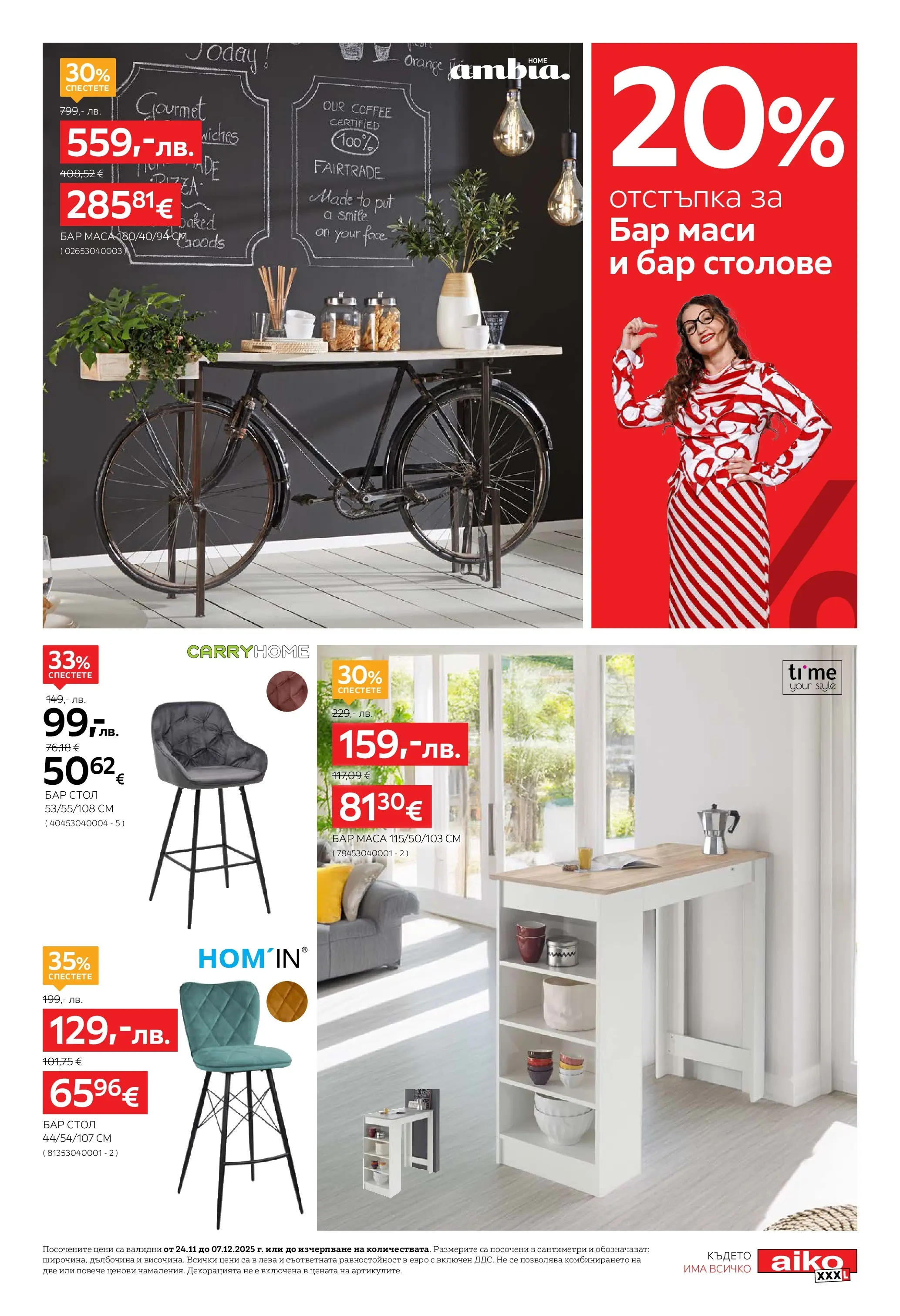 Aiko XXXL - 20% отстъпка за холни гарнитури в Aiko с валидност до 07.12.2025 валидна от: 23.11.2025 - 07.12.2025 - онлайн брошура | Страница: 9 | Продукти: Маса, Стол