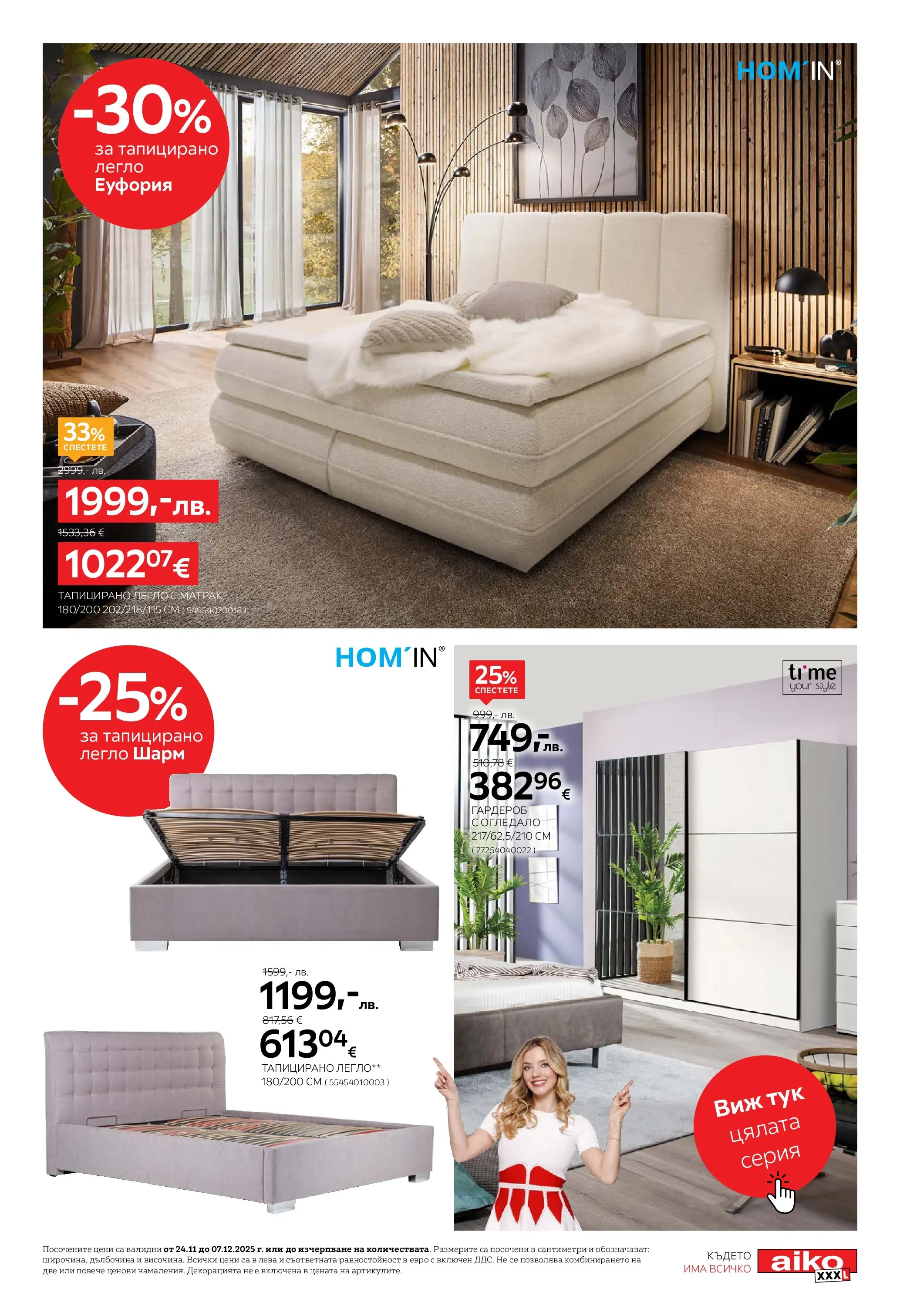 Aiko XXXL - 20% отстъпка за холни гарнитури в Aiko с валидност до 07.12.2025 валидна от: 23.11.2025 - 07.12.2025 - онлайн брошура | Страница: 13 | Продукти: Легло, Гардероб, Огледало