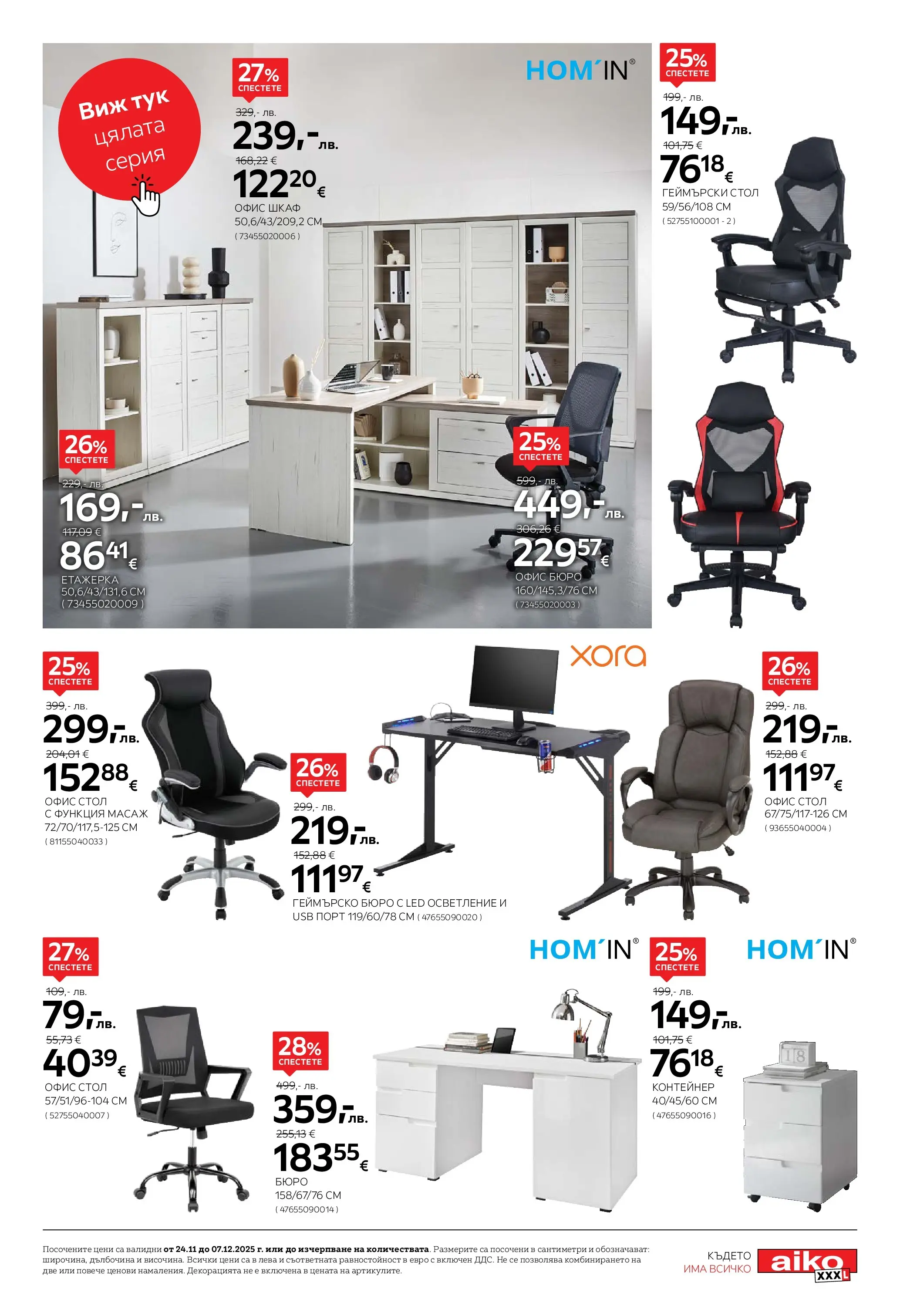 Aiko XXXL - 20% отстъпка за холни гарнитури в Aiko с валидност до 07.12.2025 валидна от: 23.11.2025 - 07.12.2025 - онлайн брошура | Страница: 15 | Продукти: USB, Етажерка, Стол, Контейнер