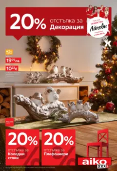 Преглед на Aiko XXXL - 20% отстъпка за коледна декорация в Aiko с валидност до 07.12.2025 - Офертите са валидни от 23.11.2025