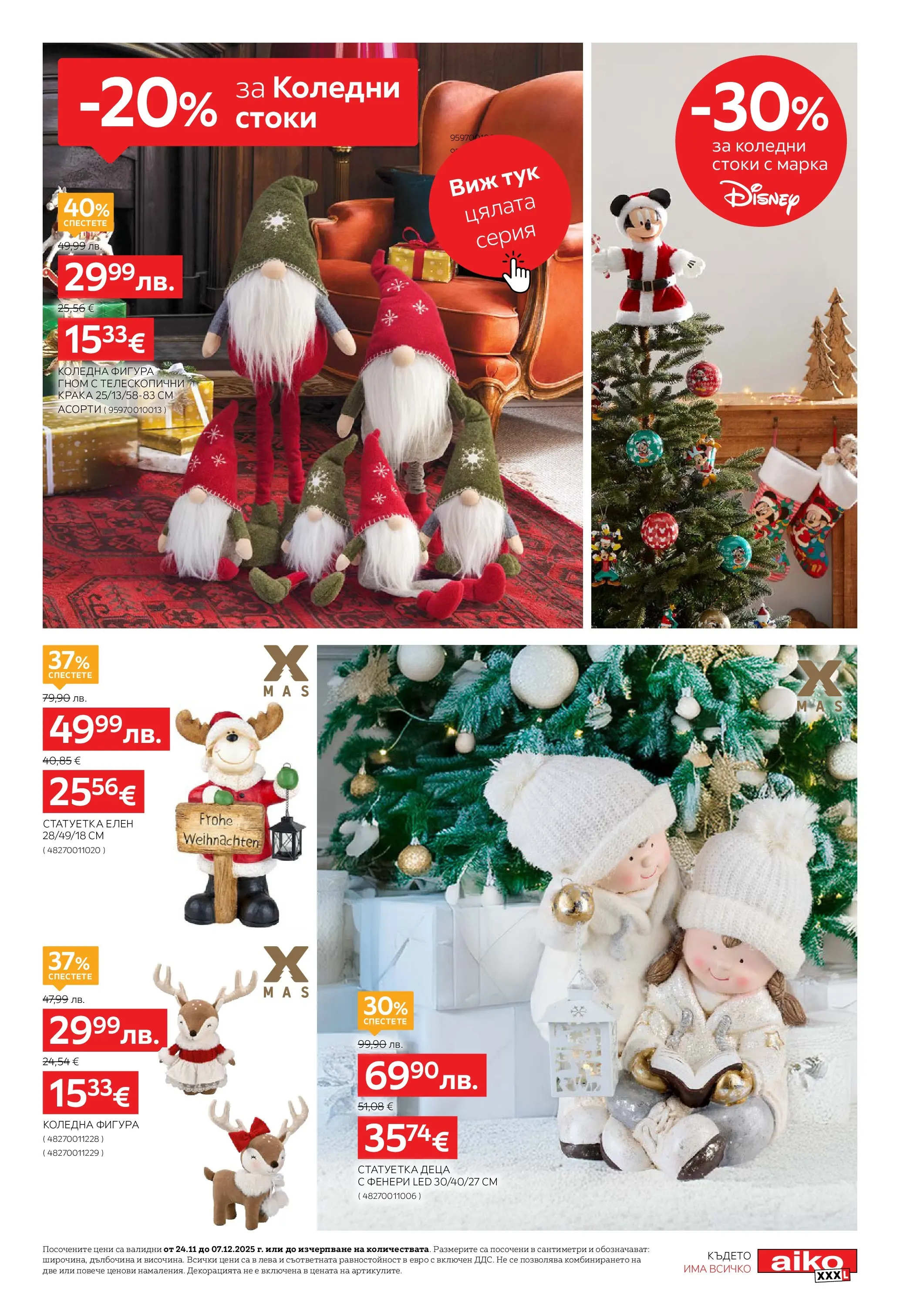Aiko XXXL - 20% отстъпка за коледна декорация в Aiko с валидност до 07.12.2025 валидна от: 23.11.2025 - 07.12.2025 - онлайн брошура | Страница: 5