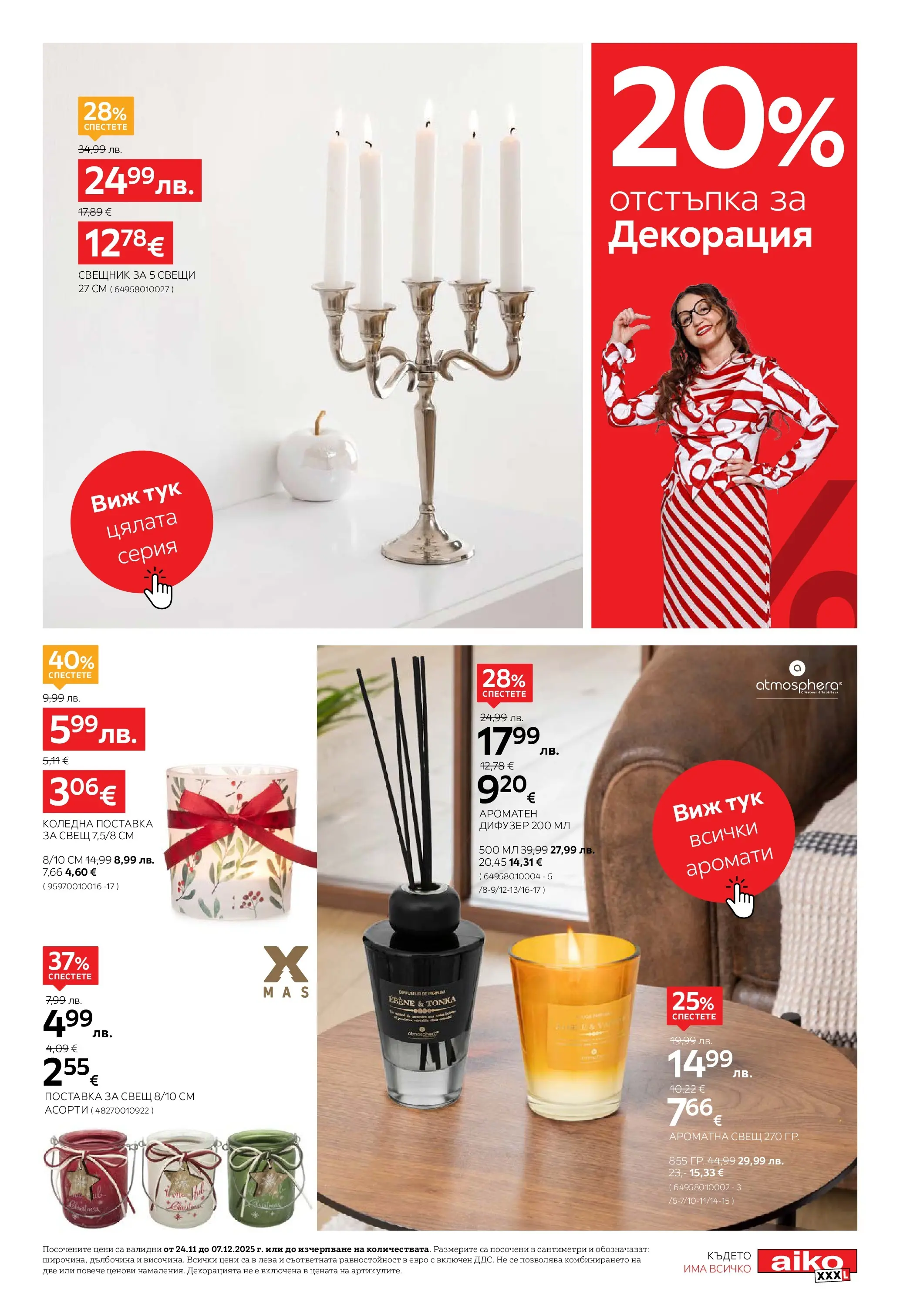 Aiko XXXL - 20% отстъпка за коледна декорация в Aiko с валидност до 07.12.2025 валидна от: 23.11.2025 - 07.12.2025 - онлайн брошура | Страница: 7 | Продукти: Поставка, Декорация, Свещ