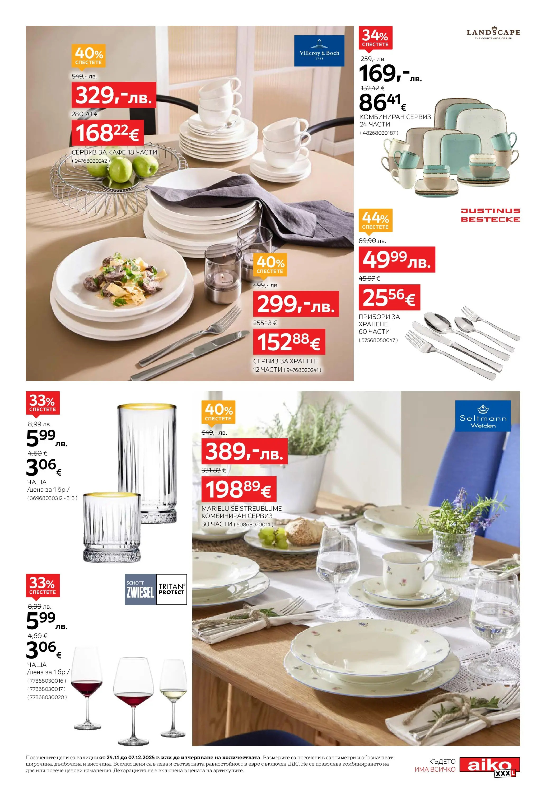 Aiko XXXL - 20% отстъпка за коледна декорация в Aiko с валидност до 07.12.2025 валидна от: 23.11.2025 - 07.12.2025 - онлайн брошура | Страница: 9 | Продукти: Прибори, Чаша, Кафе
