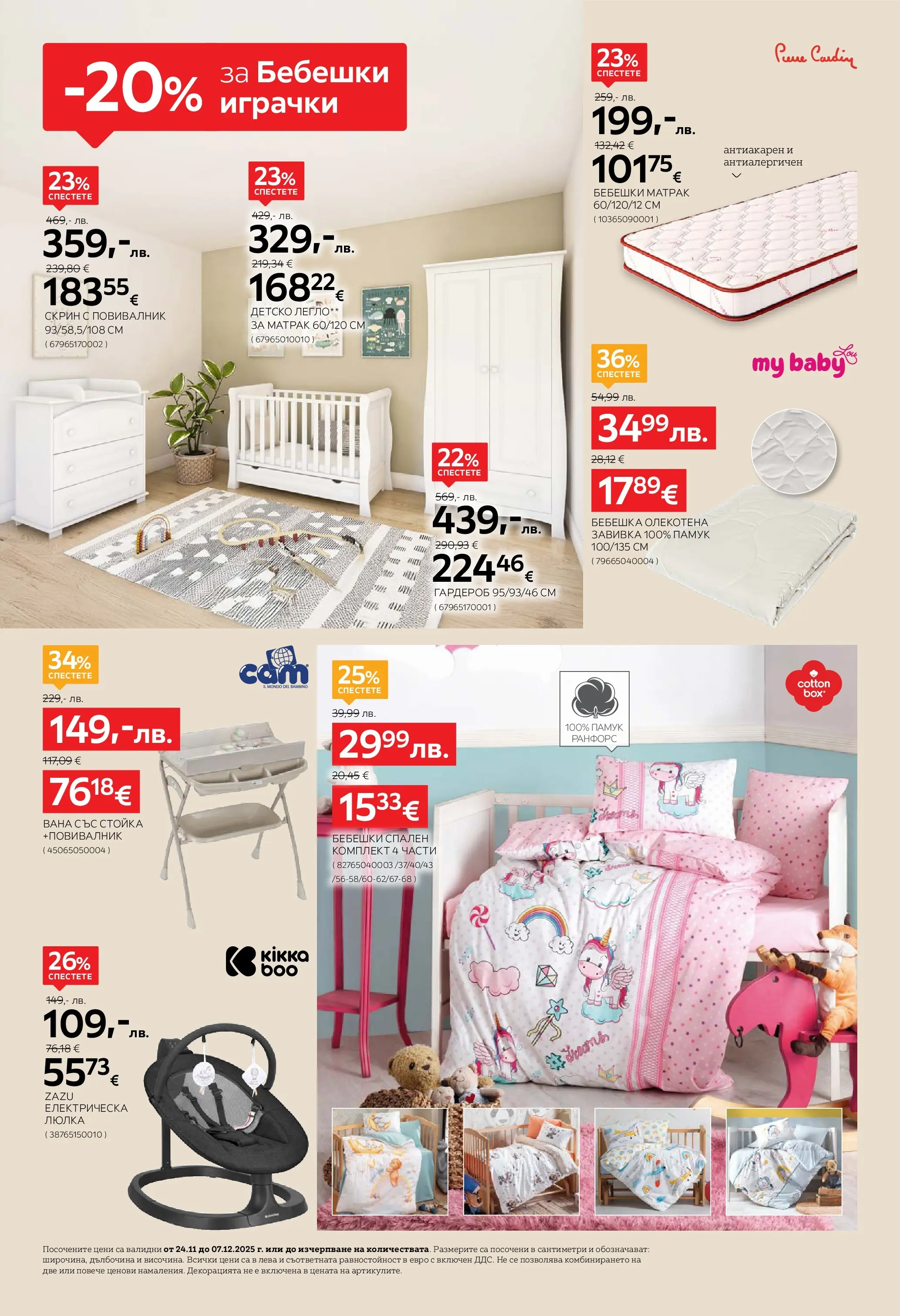 Aiko XXXL - 20% отстъпка за коледна декорация в Aiko с валидност до 07.12.2025 валидна от: 23.11.2025 - 07.12.2025 - онлайн брошура | Страница: 12 | Продукти: Вана, Памук, Матрак, Скрин