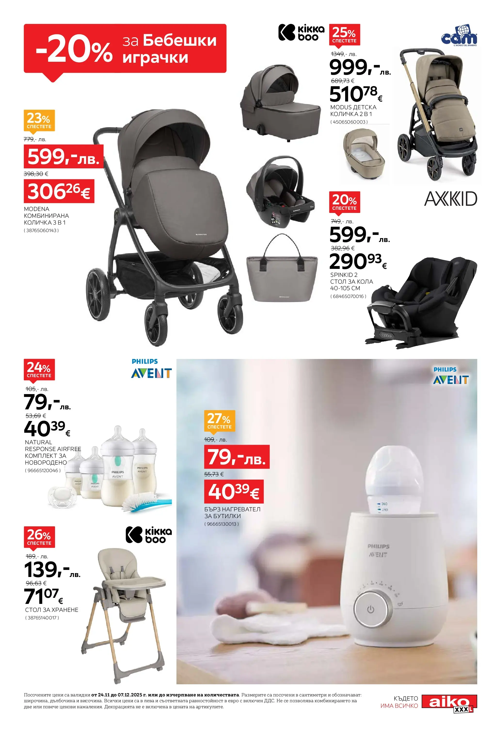 Aiko XXXL - 20% отстъпка за коледна декорация в Aiko с валидност до 07.12.2025 валидна от: 23.11.2025 - 07.12.2025 - онлайн брошура | Страница: 13 | Продукти: Количка, Стол за кола, Стол за хранене, Нагревател