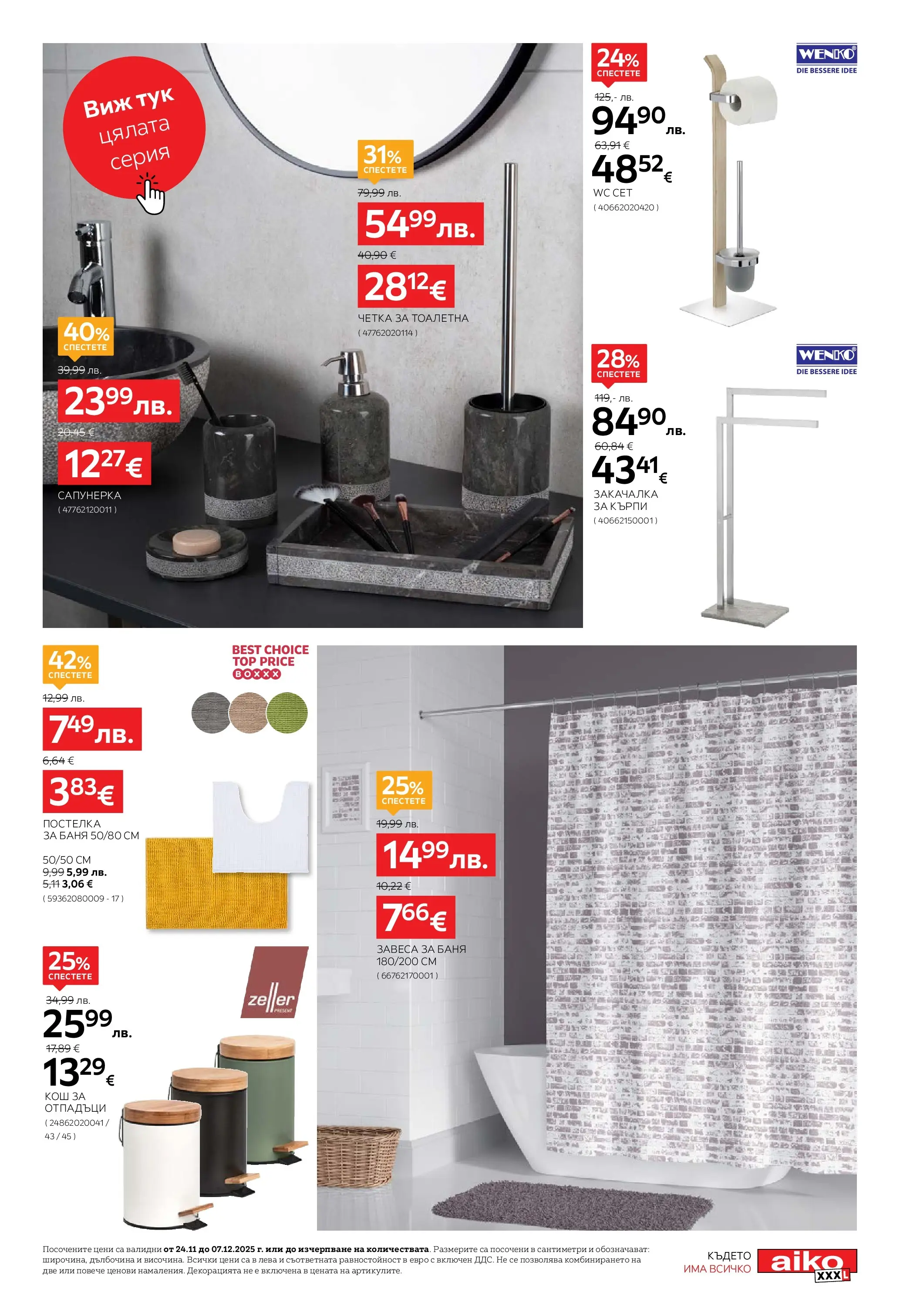 Aiko XXXL - 20% отстъпка за коледна декорация в Aiko с валидност до 07.12.2025 валидна от: 23.11.2025 - 07.12.2025 - онлайн брошура | Страница: 17 | Продукти: Закачалка, Кош, Тоалетна, Баня