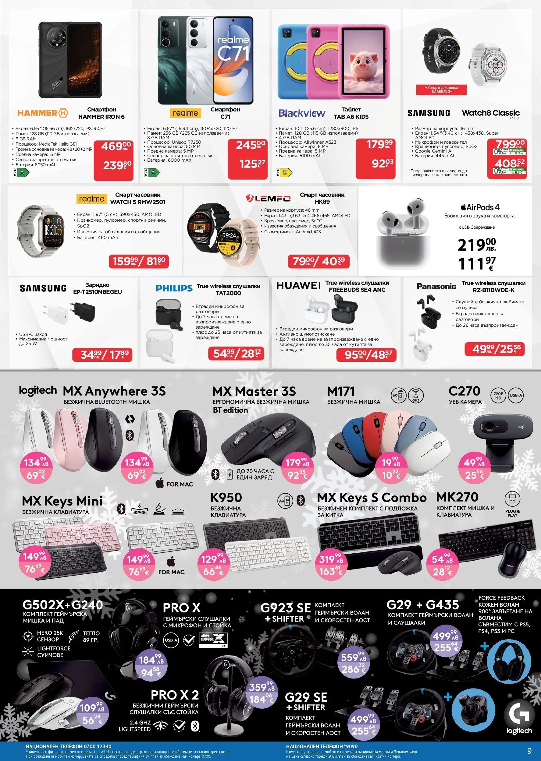 Технополис - Празнични предложения с Технополис с валидност до 26.12.2025 валидна от: 26.11.2025 - 26.12.2025 - онлайн брошура | Страница: 9 | Продукти: Таблет, Слушалки, Подложка, Батерия