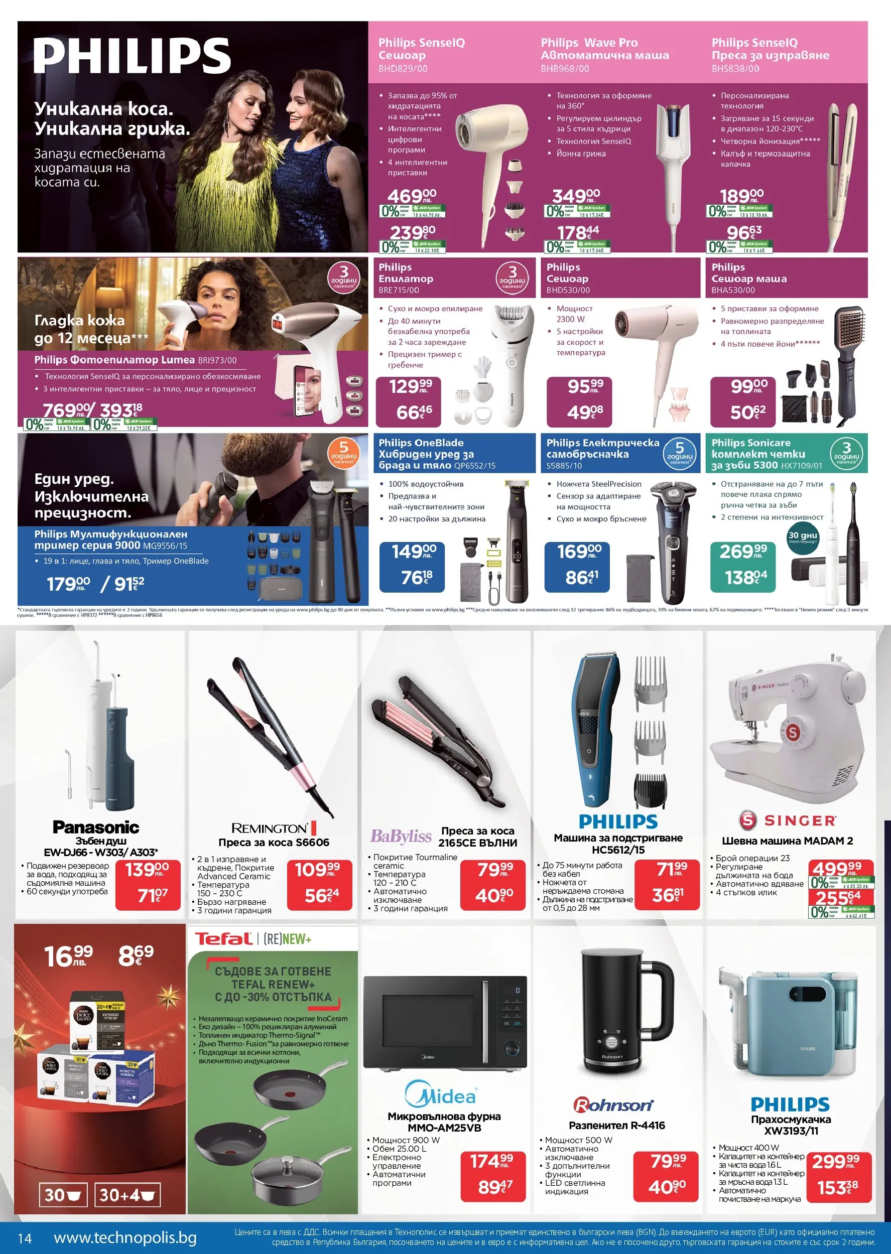 Технополис - Празнични предложения с Технополис с валидност до 26.12.2025 валидна от: 26.11.2025 - 26.12.2025 - онлайн брошура | Страница: 14 | Продукти: Машина за подстригване, Бикини, Епилатор, Душ