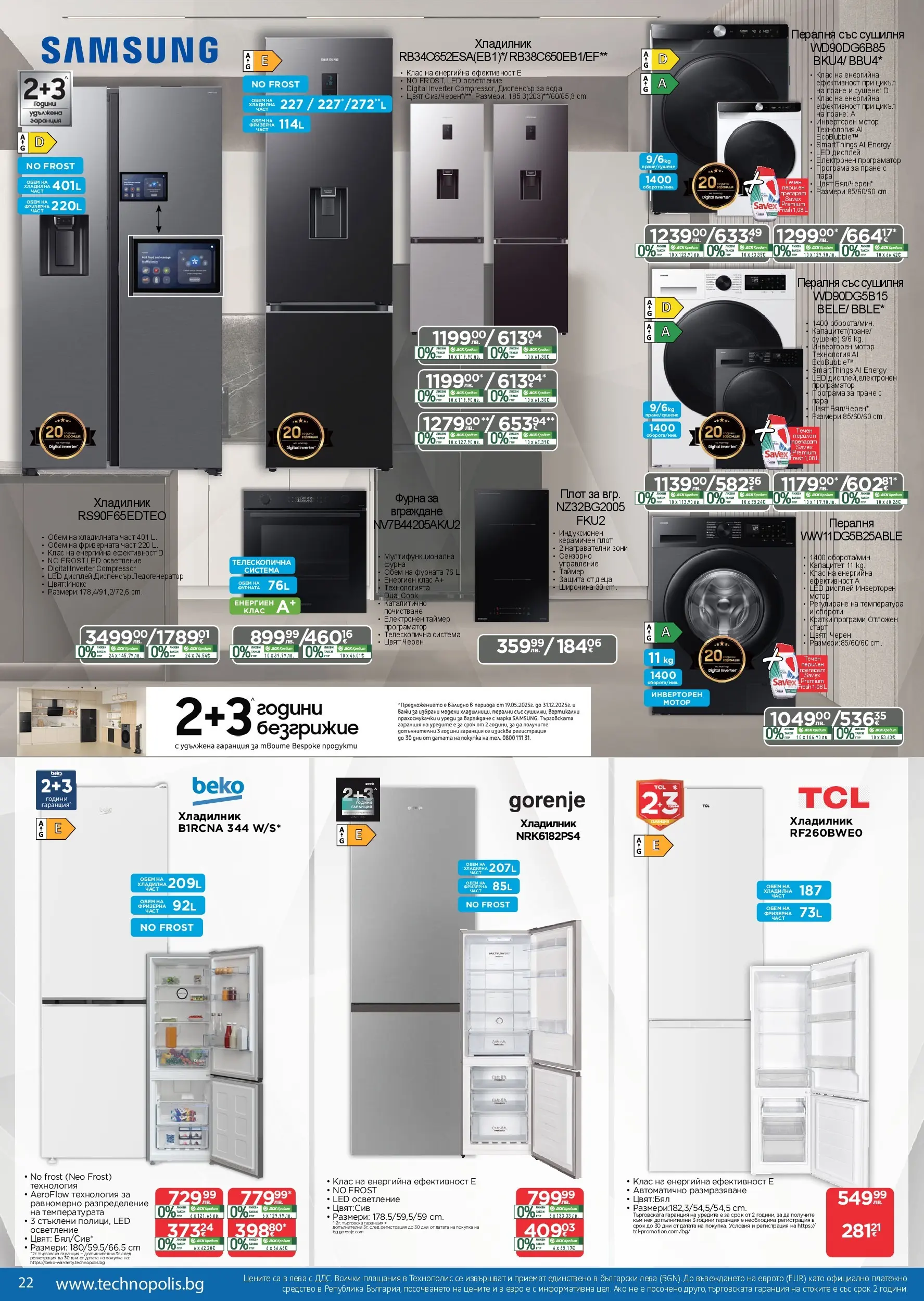 Технополис - Празнични предложения с Технополис с валидност до 26.12.2025 валидна от: 26.11.2025 - 26.12.2025 - онлайн брошура | Страница: 22 | Продукти: Хладилник, Пералня, Сушилня, Фурната