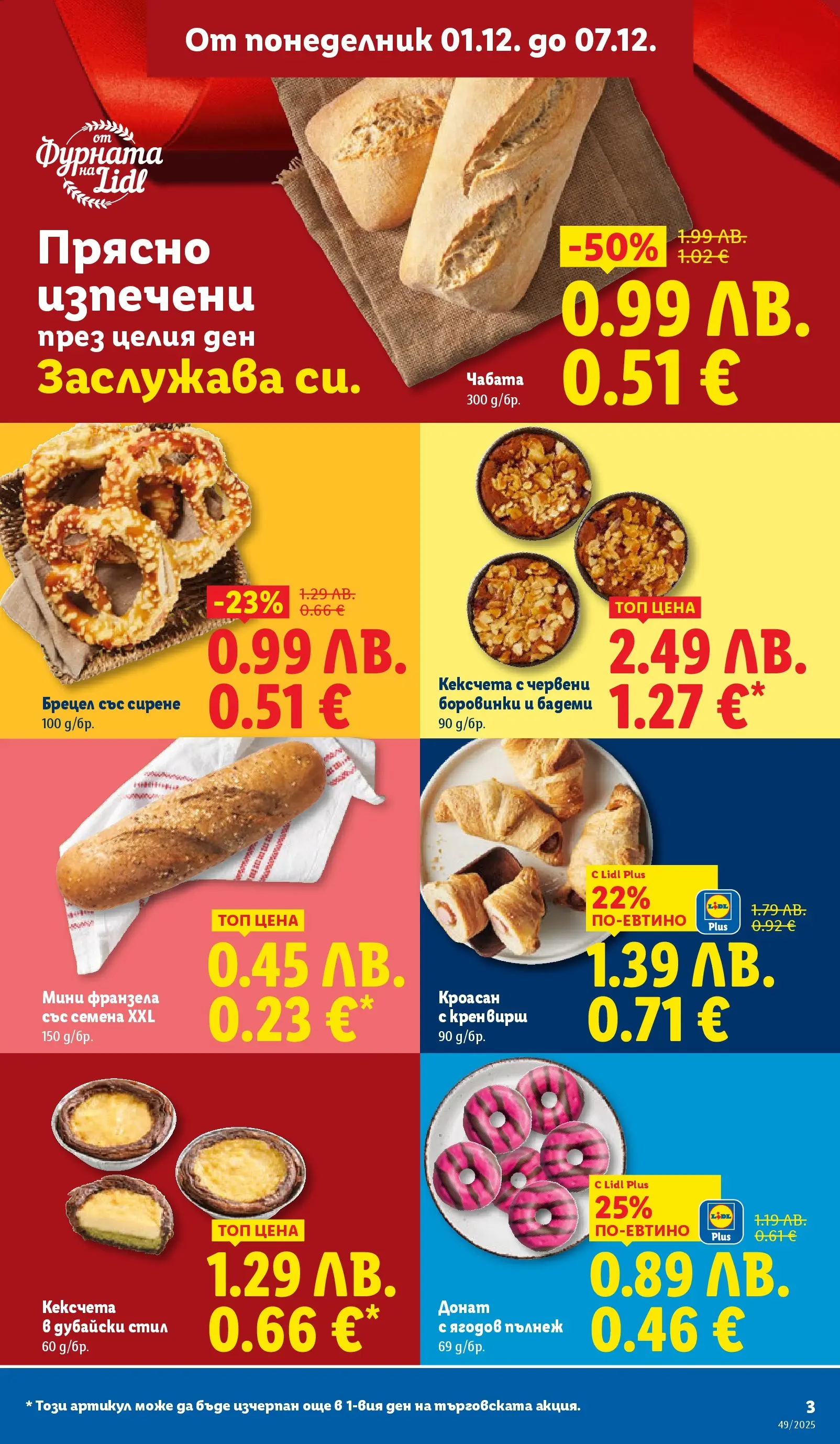 Лидл - Празнувай Никулден с прясна риба в ЛИДЛ с валидност до 07.12.2025 от 30.11.2025 | Страница: 3 | Продукти: Донат, Сирене, Фурната, Семена Лидл - Празнувай Никулден с прясна риба в ЛИДЛ с валидност до 07.12.2025 от 30.11.2025 | Страница: 3 | Продукти: Донат, Сирене, Фурната, Семена