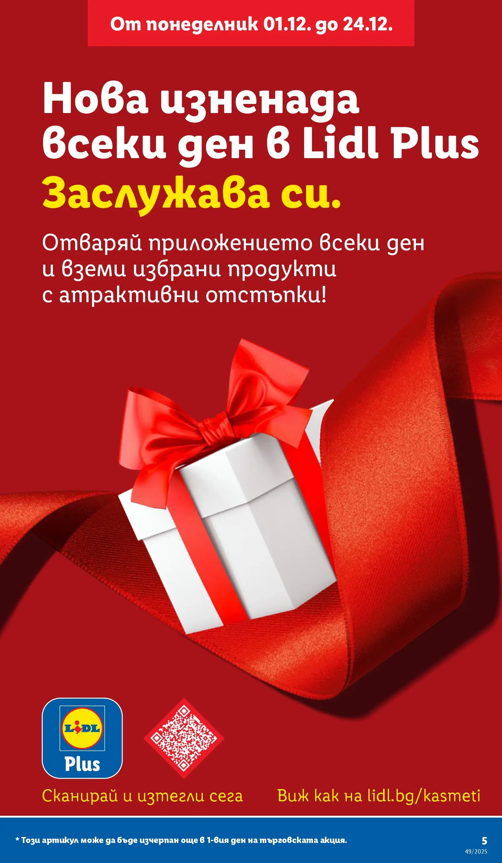 Лидл - Празнувай Никулден с прясна риба в ЛИДЛ с валидност до 07.12.2025 от 30.11.2025 | Страница: 5 Лидл - Празнувай Никулден с прясна риба в ЛИДЛ с валидност до 07.12.2025 от 30.11.2025 | Страница: 5