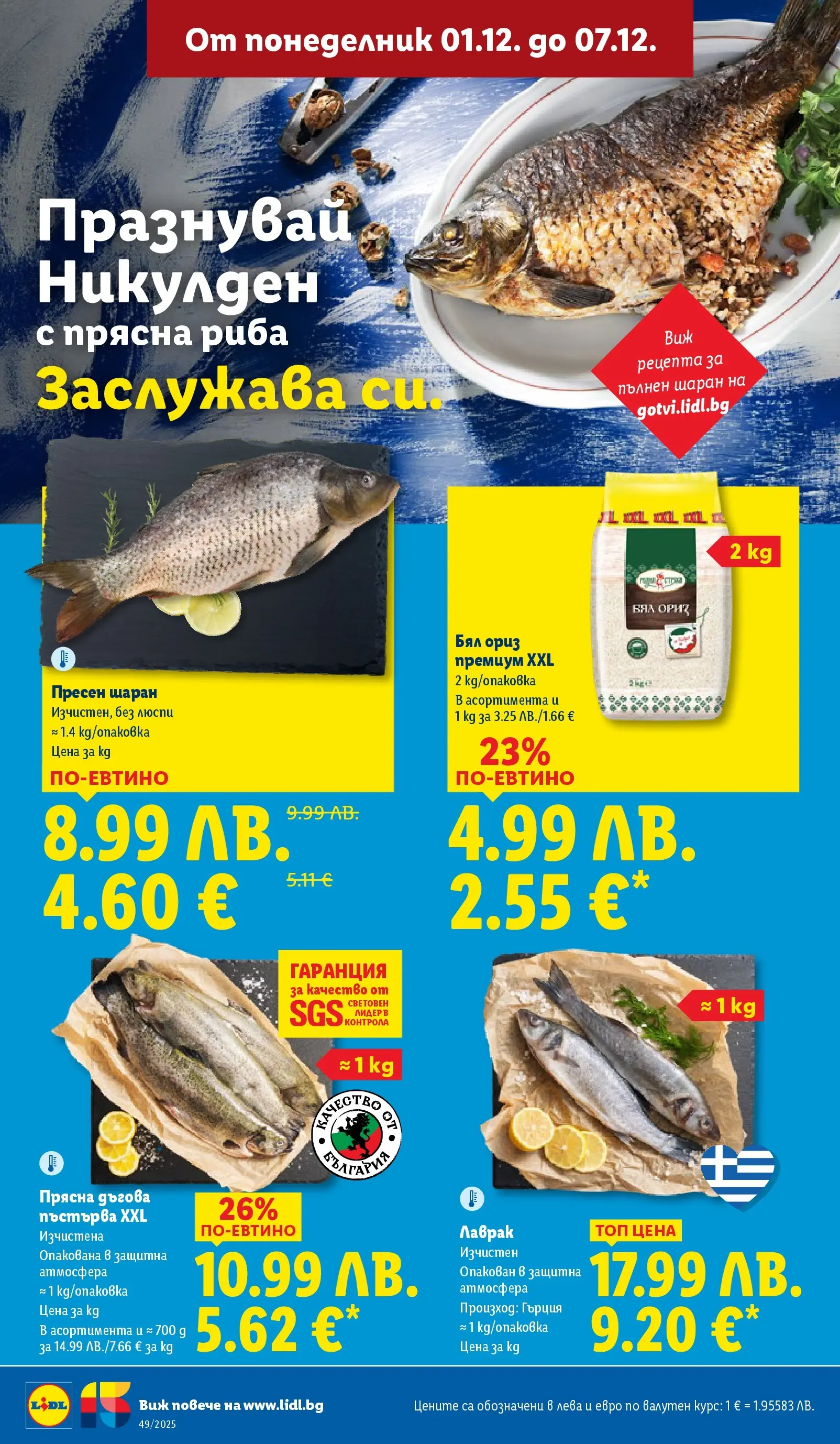 Лидл - Празнувай Никулден с прясна риба в ЛИДЛ с валидност до 07.12.2025 от 30.11.2025 | Страница: 6 | Продукти: Ориз, Риба, Люспи, Шаран Лидл - Празнувай Никулден с прясна риба в ЛИДЛ с валидност до 07.12.2025 от 30.11.2025 | Страница: 6 | Продукти: Ориз, Риба, Люспи, Шаран