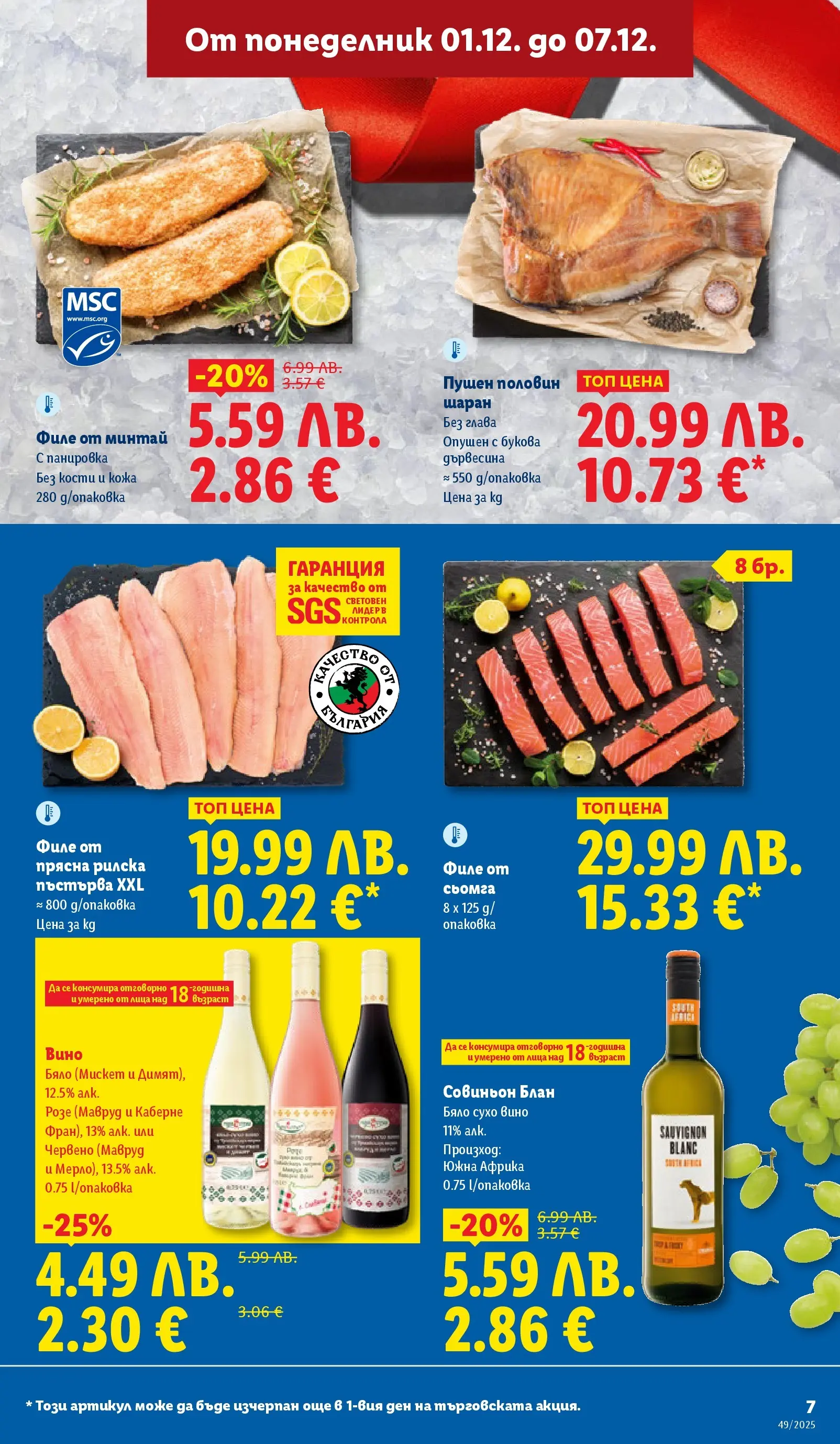 Лидл - Празнувай Никулден с прясна риба в ЛИДЛ с валидност до 07.12.2025 от 30.11.2025 | Страница: 7 | Продукти: Вино, Maillots et débardeurs Athlétisme, Шаран, Филе Лидл - Празнувай Никулден с прясна риба в ЛИДЛ с валидност до 07.12.2025 от 30.11.2025 | Страница: 7 | Продукти: Вино, Maillots et débardeurs Athlétisme, Шаран, Филе