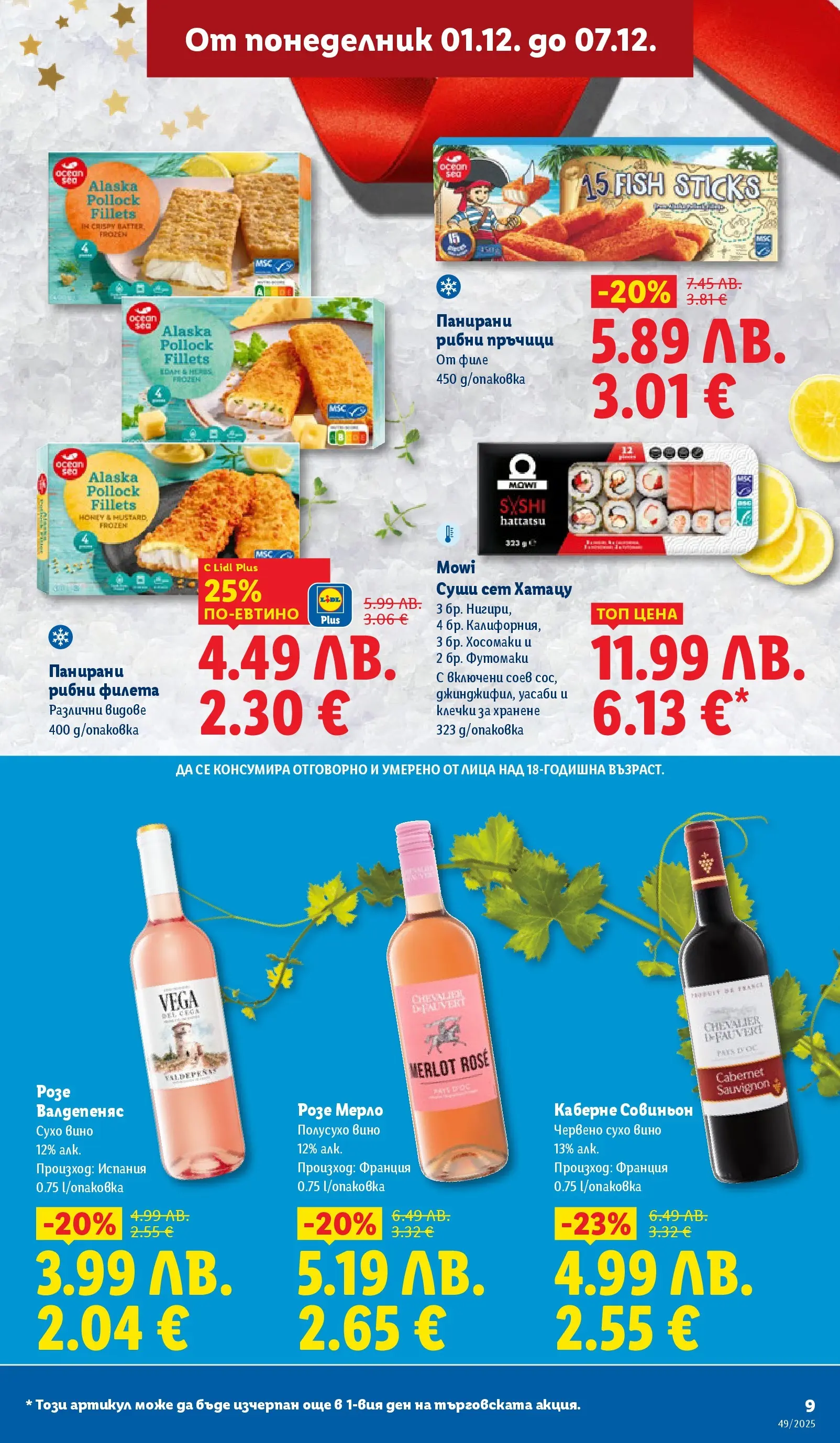 Лидл - Празнувай Никулден с прясна риба в ЛИДЛ с валидност до 07.12.2025 от 30.11.2025 | Страница: 9 | Продукти: Суши, Вино, Филе Лидл - Празнувай Никулден с прясна риба в ЛИДЛ с валидност до 07.12.2025 от 30.11.2025 | Страница: 9 | Продукти: Суши, Вино, Филе
