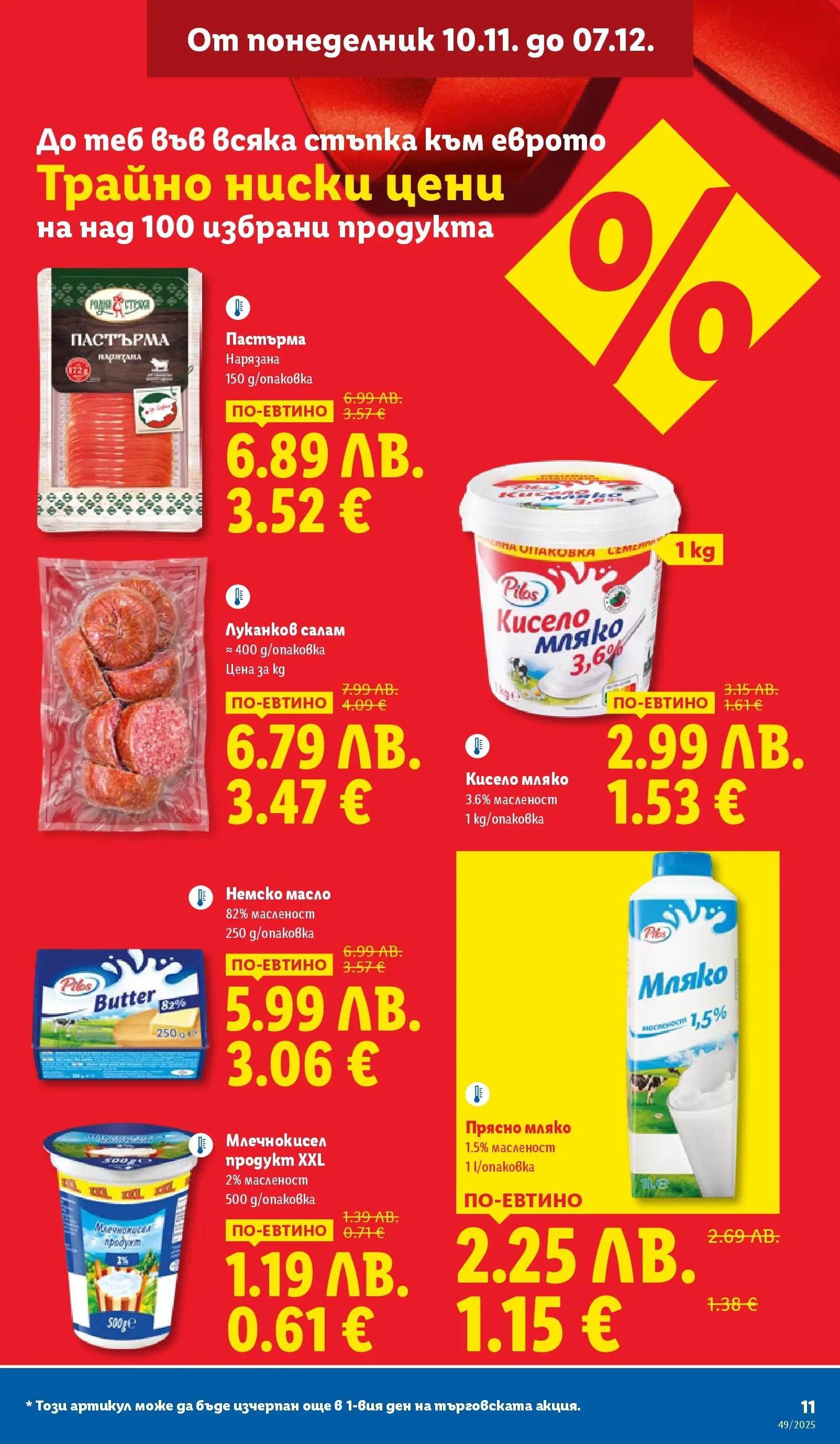 Лидл - Празнувай Никулден с прясна риба в ЛИДЛ с валидност до 07.12.2025 от 30.11.2025 | Страница: 11 | Продукти: Кисело мляко, Салам, Масло, Мляко Лидл - Празнувай Никулден с прясна риба в ЛИДЛ с валидност до 07.12.2025 от 30.11.2025 | Страница: 11 | Продукти: Кисело мляко, Салам, Масло, Мляко