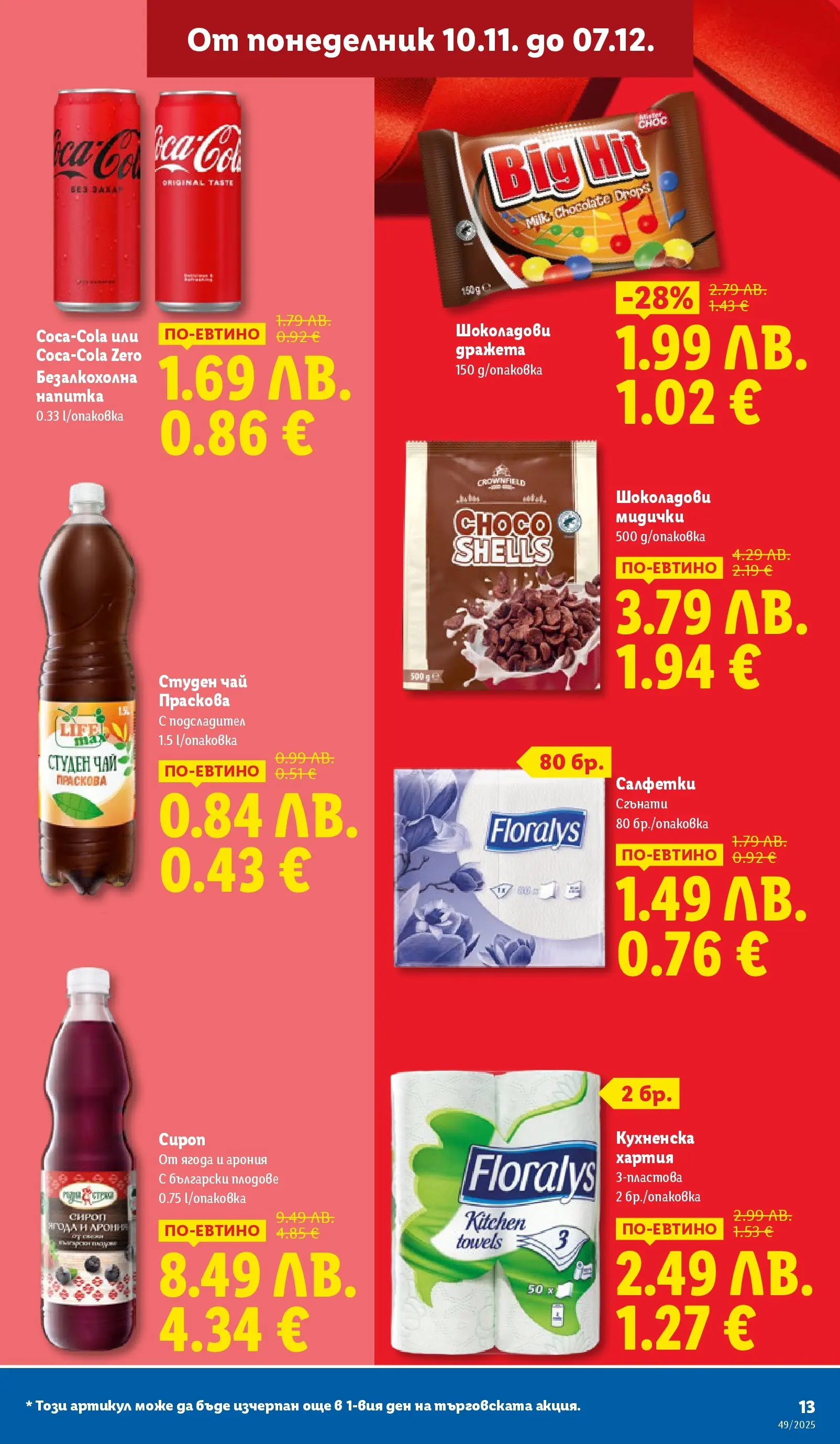 Лидл - Празнувай Никулден с прясна риба в ЛИДЛ с валидност до 07.12.2025 от 30.11.2025 | Страница: 13 | Продукти: Плодове, Хартия, Студен чай, Напитка Лидл - Празнувай Никулден с прясна риба в ЛИДЛ с валидност до 07.12.2025 от 30.11.2025 | Страница: 13 | Продукти: Плодове, Хартия, Студен чай, Напитка