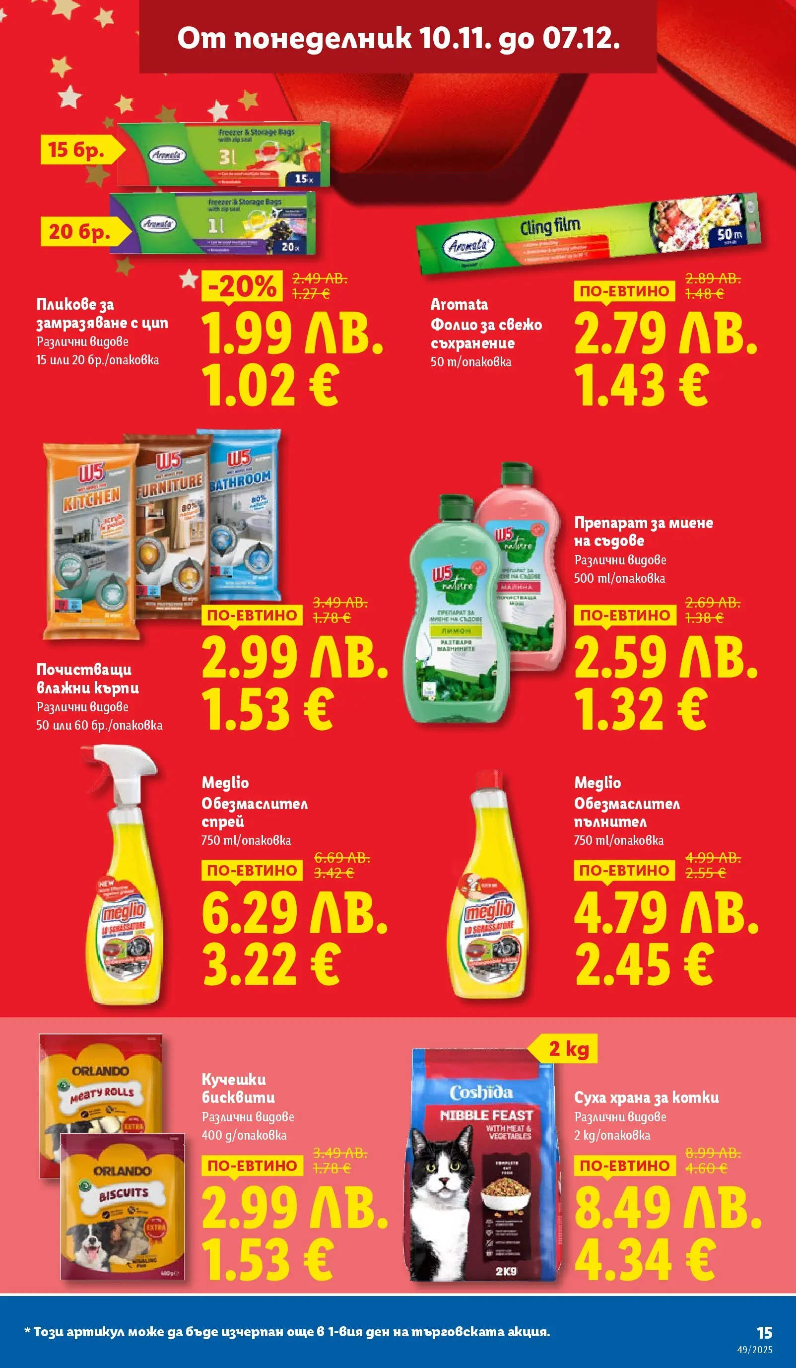 Лидл - Празнувай Никулден с прясна риба в ЛИДЛ с валидност до 07.12.2025 от 30.11.2025 | Страница: 15 | Продукти: Обезмаслител, Препарат, Препарат за миене на съдове, Darált marhahús Лидл - Празнувай Никулден с прясна риба в ЛИДЛ с валидност до 07.12.2025 от 30.11.2025 | Страница: 15 | Продукти: Обезмаслител, Препарат, Препарат за миене на съдове, Darált marhahús