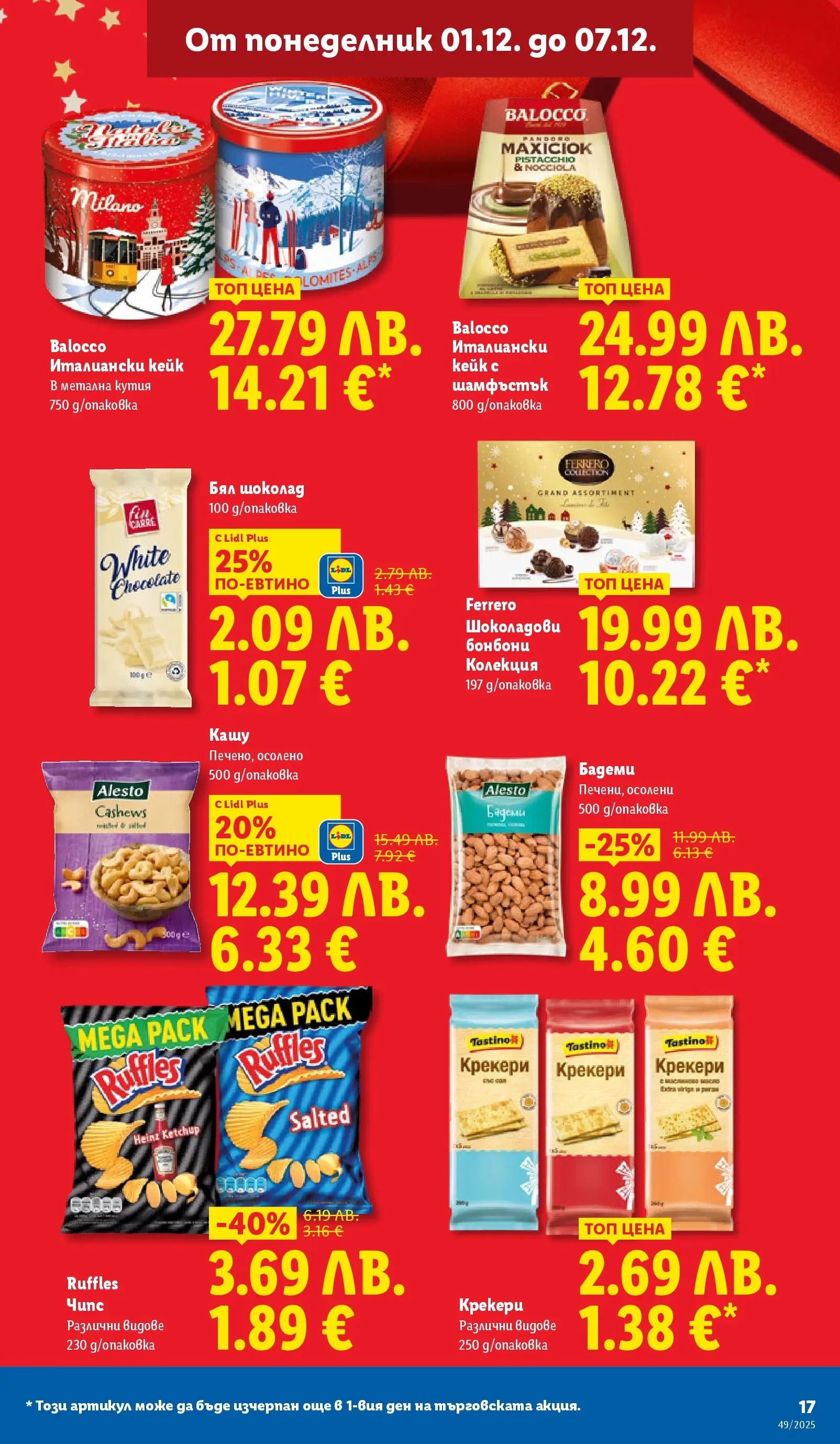 Лидл - Празнувай Никулден с прясна риба в ЛИДЛ с валидност до 07.12.2025 от 30.11.2025 | Страница: 17 | Продукти: Шоколад, Бадеми, Бял шоколад, Кашу Лидл - Празнувай Никулден с прясна риба в ЛИДЛ с валидност до 07.12.2025 от 30.11.2025 | Страница: 17 | Продукти: Шоколад, Бадеми, Бял шоколад, Кашу