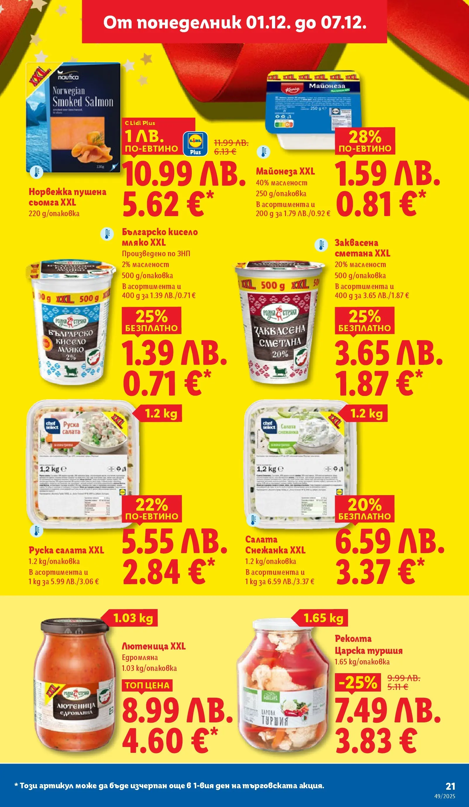 Лидл - Празнувай Никулден с прясна риба в ЛИДЛ с валидност до 07.12.2025 от 30.11.2025 | Страница: 21 | Продукти: Салата, Maillots et débardeurs Athlétisme, Снежанка, Лютеница Лидл - Празнувай Никулден с прясна риба в ЛИДЛ с валидност до 07.12.2025 от 30.11.2025 | Страница: 21 | Продукти: Салата, Maillots et débardeurs Athlétisme, Снежанка, Лютеница