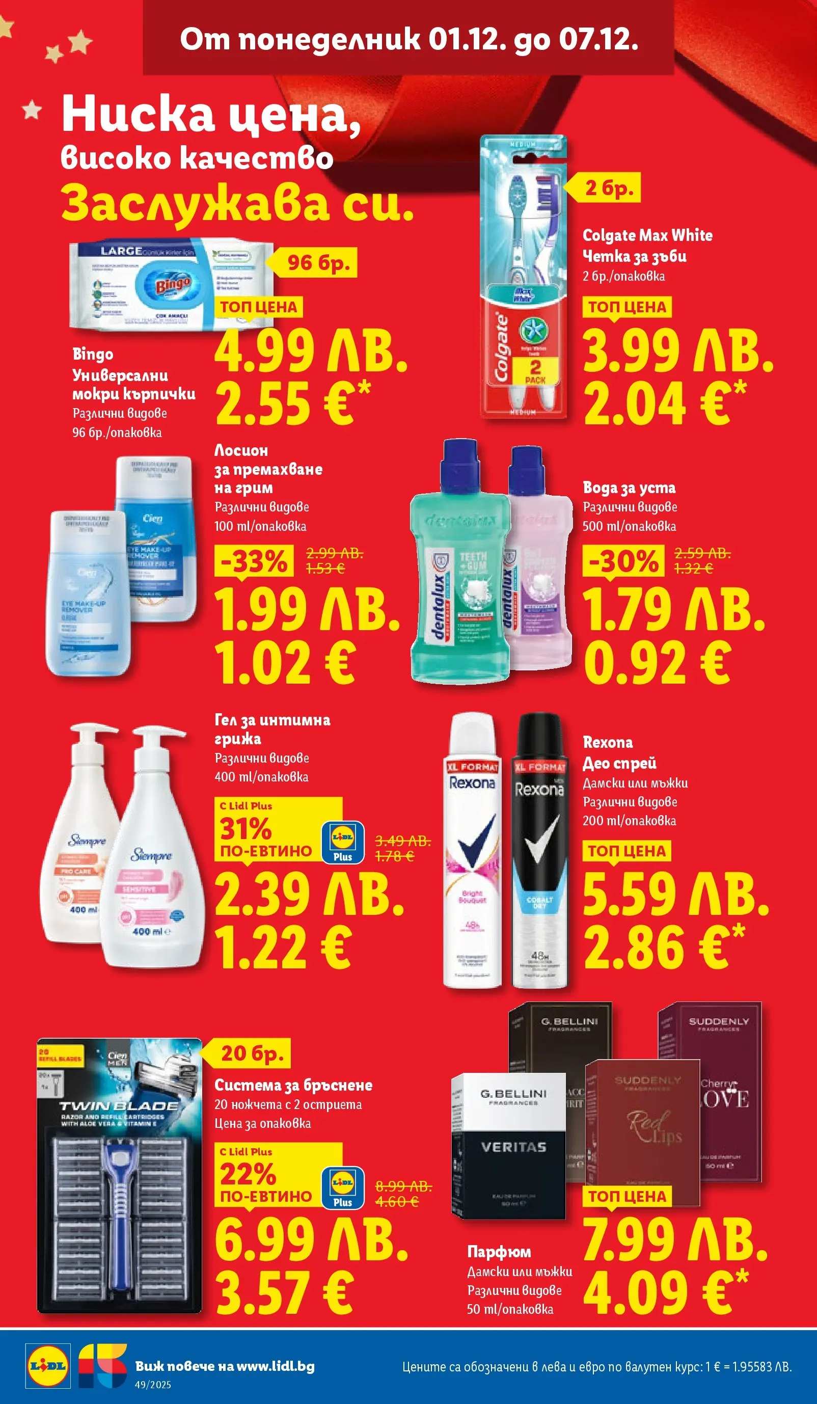Лидл - Празнувай Никулден с прясна риба в ЛИДЛ с валидност до 07.12.2025 от 30.11.2025 | Страница: 26 | Продукти: Четка за зъби, Вода за уста, Вода, Лосион Лидл - Празнувай Никулден с прясна риба в ЛИДЛ с валидност до 07.12.2025 от 30.11.2025 | Страница: 26 | Продукти: Четка за зъби, Вода за уста, Вода, Лосион