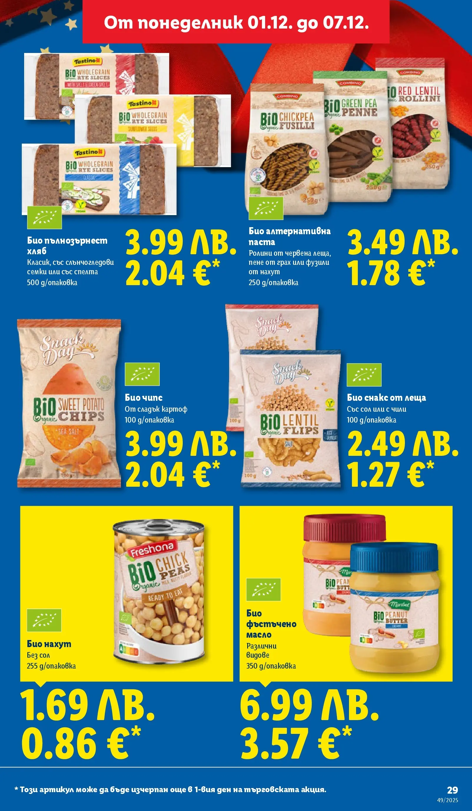 Лидл - Празнувай Никулден с прясна риба в ЛИДЛ с валидност до 07.12.2025 от 30.11.2025 | Страница: 29 | Продукти: Хляб, Чипс, Нахут, Семки Лидл - Празнувай Никулден с прясна риба в ЛИДЛ с валидност до 07.12.2025 от 30.11.2025 | Страница: 29 | Продукти: Хляб, Чипс, Нахут, Семки