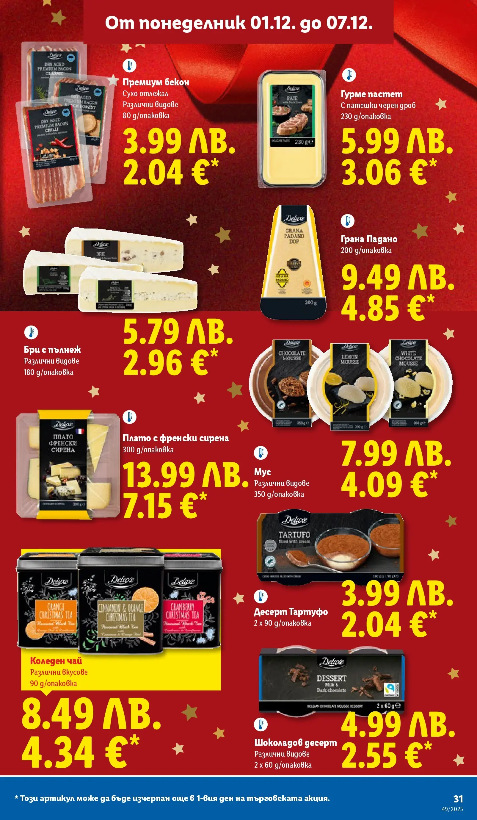 Лидл - Празнувай Никулден с прясна риба в ЛИДЛ с валидност до 07.12.2025 от 30.11.2025 | Страница: 31 | Продукти: Чай, Бекон, Пастет, Raquettes de ping-pong Лидл - Празнувай Никулден с прясна риба в ЛИДЛ с валидност до 07.12.2025 от 30.11.2025 | Страница: 31 | Продукти: Чай, Бекон, Пастет, Raquettes de ping-pong