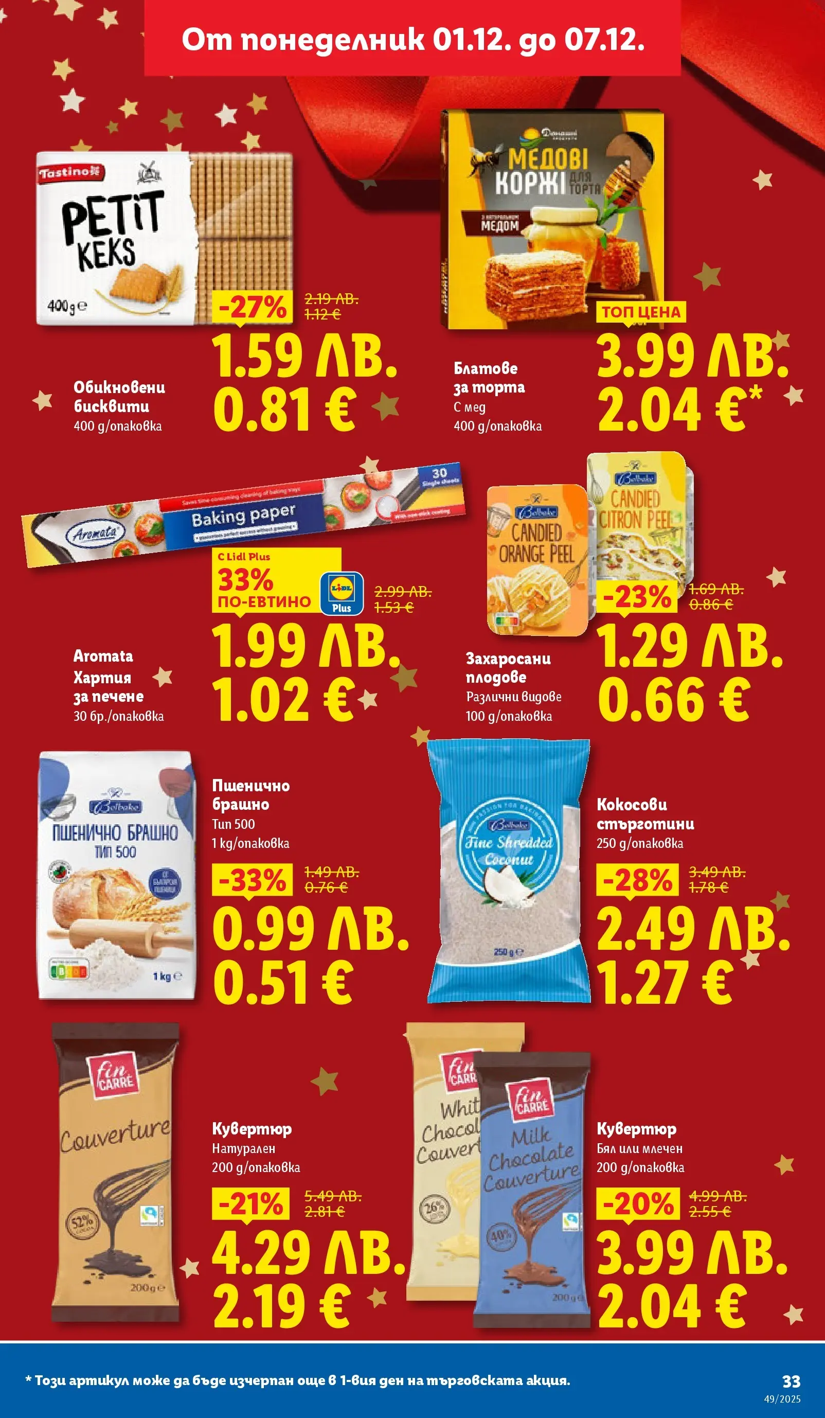Лидл - Празнувай Никулден с прясна риба в ЛИДЛ с валидност до 07.12.2025 от 30.11.2025 | Страница: 33 | Продукти: Hamburger, Хартия, Мед, Бисквити Лидл - Празнувай Никулден с прясна риба в ЛИДЛ с валидност до 07.12.2025 от 30.11.2025 | Страница: 33 | Продукти: Hamburger, Хартия, Мед, Бисквити