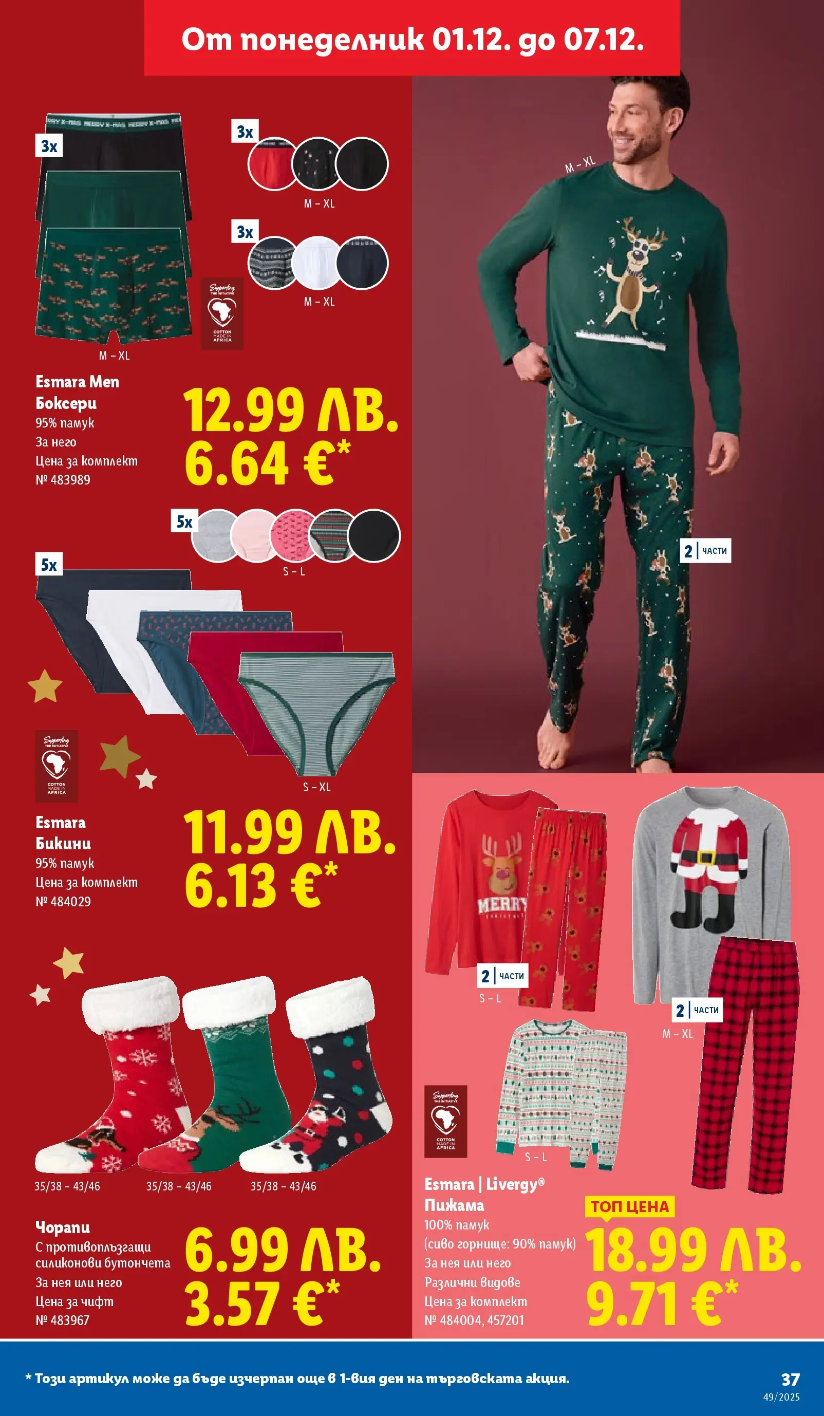 Лидл - Празнувай Никулден с прясна риба в ЛИДЛ с валидност до 07.12.2025 от 30.11.2025 | Страница: 37 | Продукти: Чорапи, Пижама, Бикини, Памук Лидл - Празнувай Никулден с прясна риба в ЛИДЛ с валидност до 07.12.2025 от 30.11.2025 | Страница: 37 | Продукти: Чорапи, Пижама, Бикини, Памук