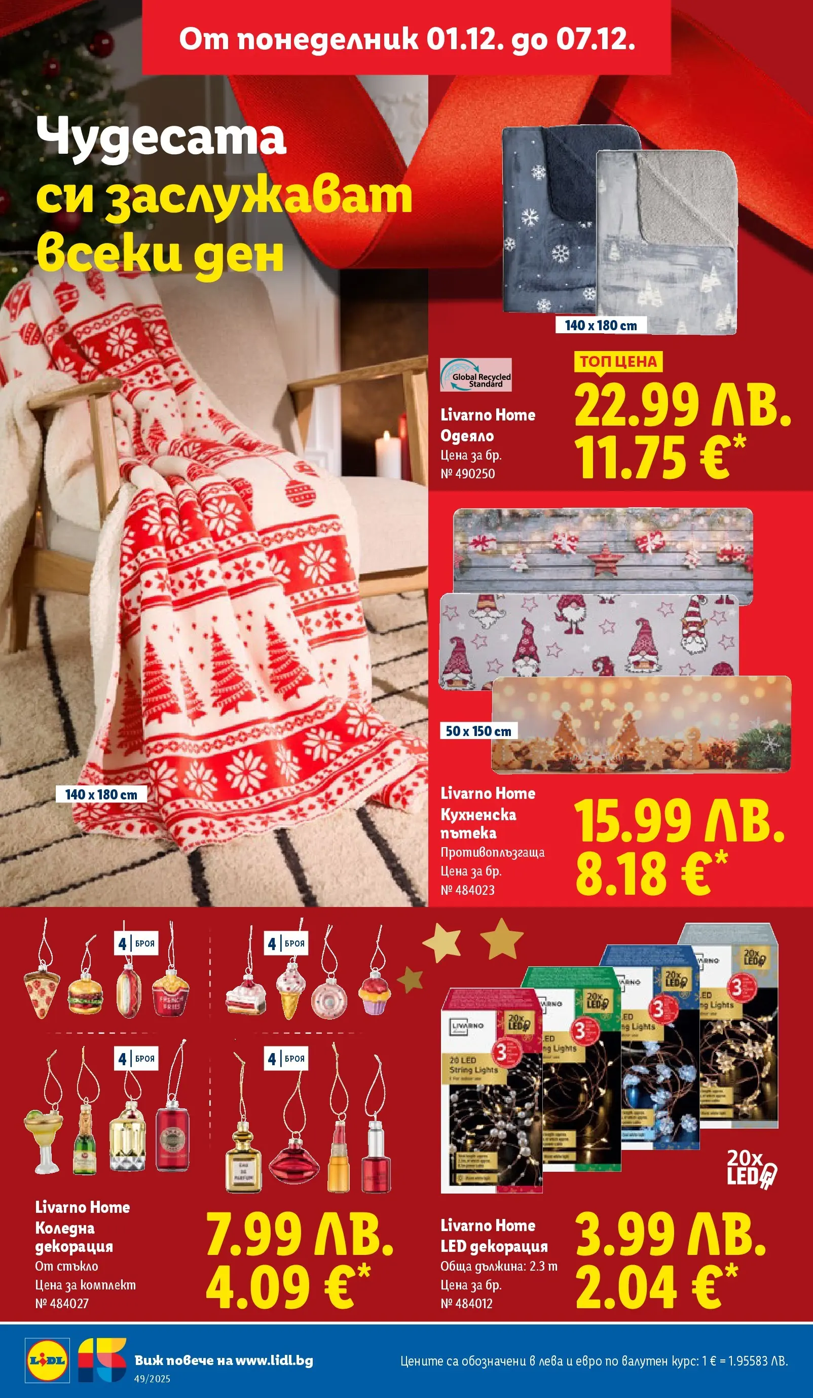 Лидл - Празнувай Никулден с прясна риба в ЛИДЛ с валидност до 07.12.2025 от 30.11.2025 | Страница: 38 | Продукти: Одеяло, Декорация Лидл - Празнувай Никулден с прясна риба в ЛИДЛ с валидност до 07.12.2025 от 30.11.2025 | Страница: 38 | Продукти: Одеяло, Декорация