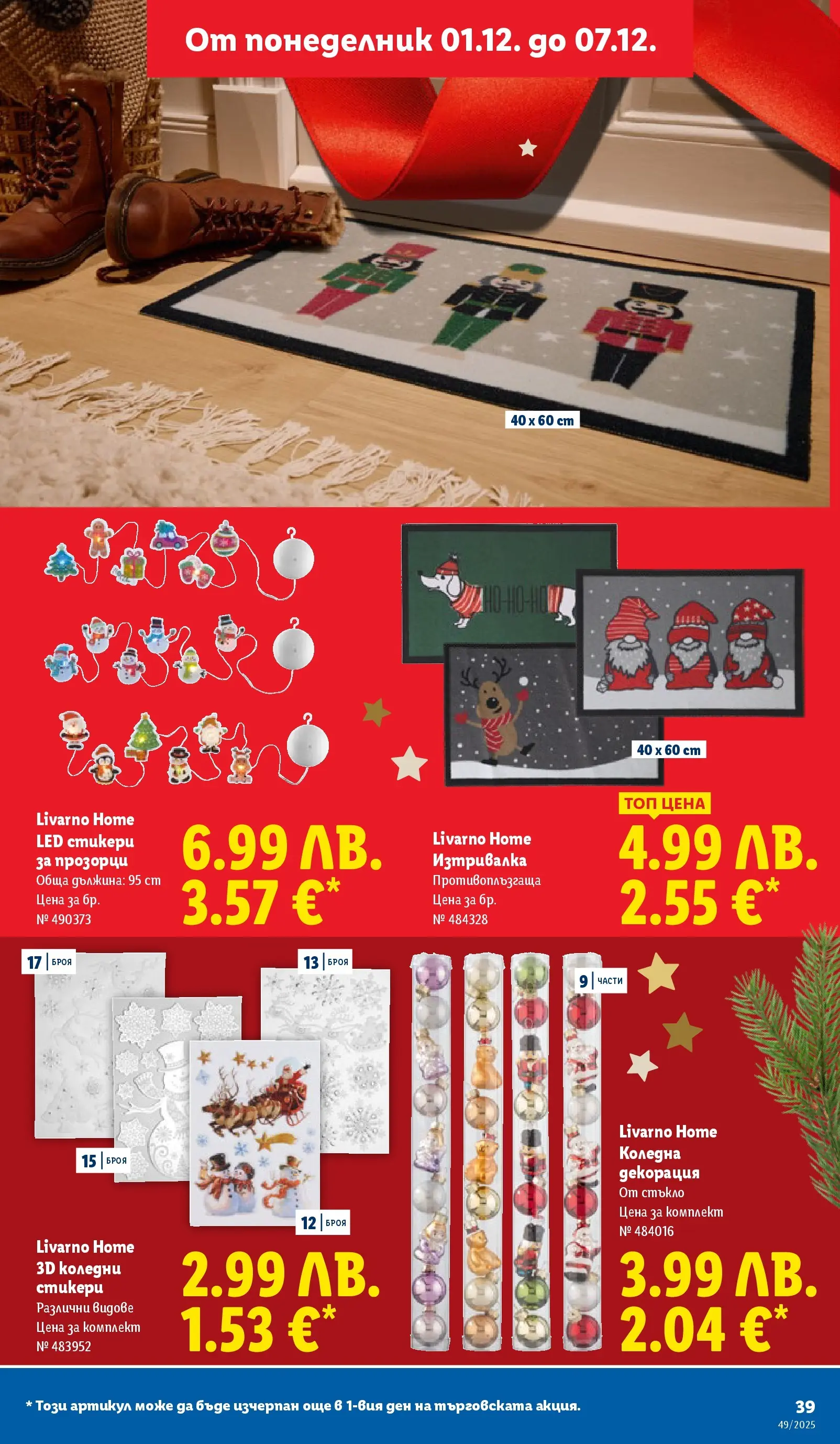 Лидл - Празнувай Никулден с прясна риба в ЛИДЛ с валидност до 07.12.2025 от 30.11.2025 | Страница: 39 | Продукти: Декорация, Изтривалка Лидл - Празнувай Никулден с прясна риба в ЛИДЛ с валидност до 07.12.2025 от 30.11.2025 | Страница: 39 | Продукти: Декорация, Изтривалка