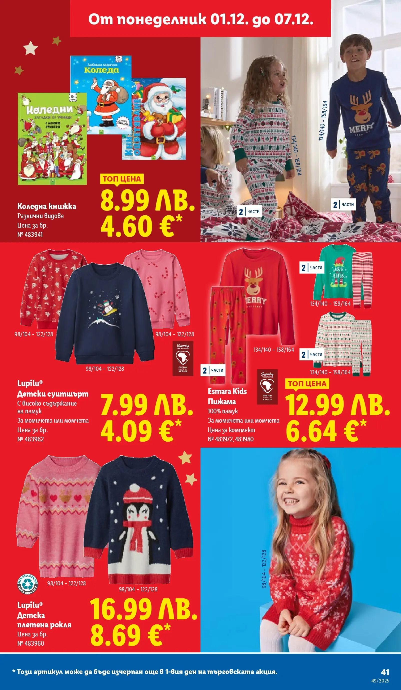 Лидл - Празнувай Никулден с прясна риба в ЛИДЛ с валидност до 07.12.2025 от 30.11.2025 | Страница: 41 | Продукти: Пижама, Рокля, Памук, Суитшърт Лидл - Празнувай Никулден с прясна риба в ЛИДЛ с валидност до 07.12.2025 от 30.11.2025 | Страница: 41 | Продукти: Пижама, Рокля, Памук, Суитшърт