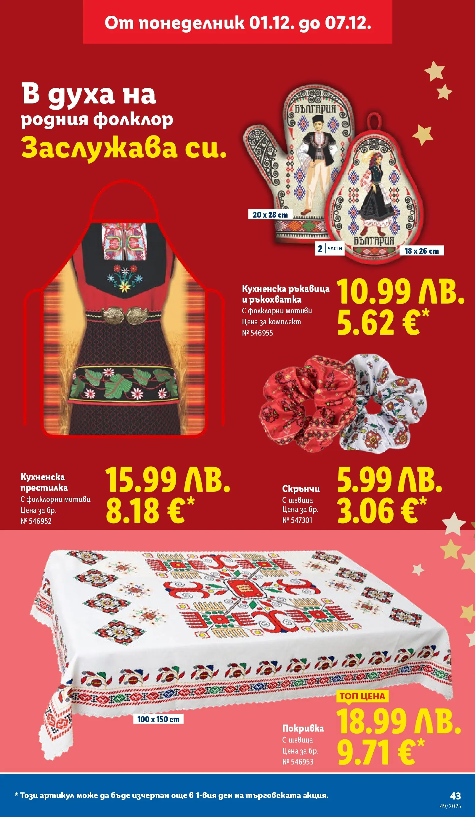 Лидл - Празнувай Никулден с прясна риба в ЛИДЛ с валидност до 07.12.2025 от 30.11.2025 | Страница: 43 | Продукти: Покривка Лидл - Празнувай Никулден с прясна риба в ЛИДЛ с валидност до 07.12.2025 от 30.11.2025 | Страница: 43 | Продукти: Покривка