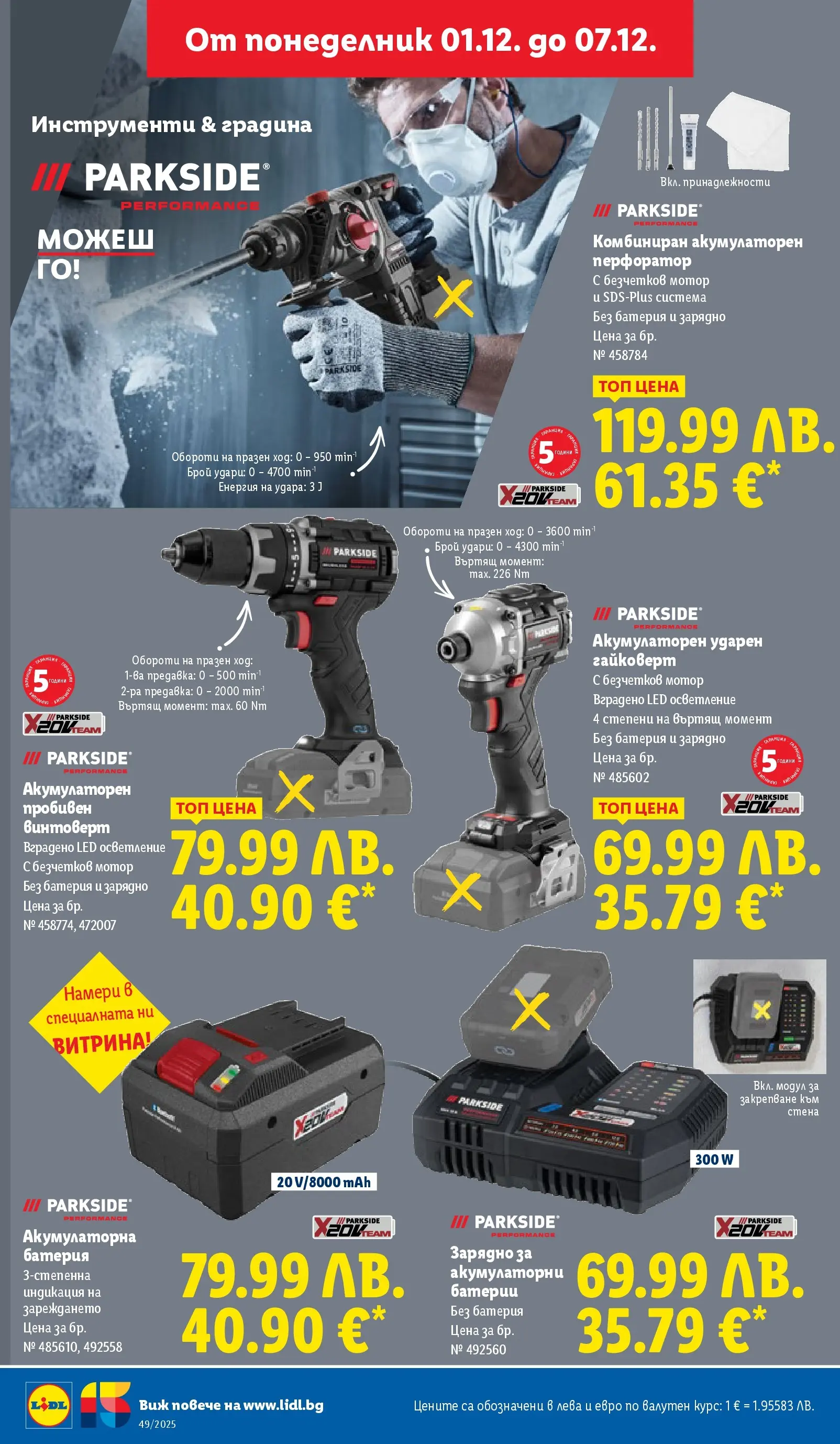 Лидл - Празнувай Никулден с прясна риба в ЛИДЛ с валидност до 07.12.2025 от 30.11.2025 | Страница: 44 | Продукти: Винтоверт, Батерии, Батерия, Зарядно Лидл - Празнувай Никулден с прясна риба в ЛИДЛ с валидност до 07.12.2025 от 30.11.2025 | Страница: 44 | Продукти: Винтоверт, Батерии, Батерия, Зарядно