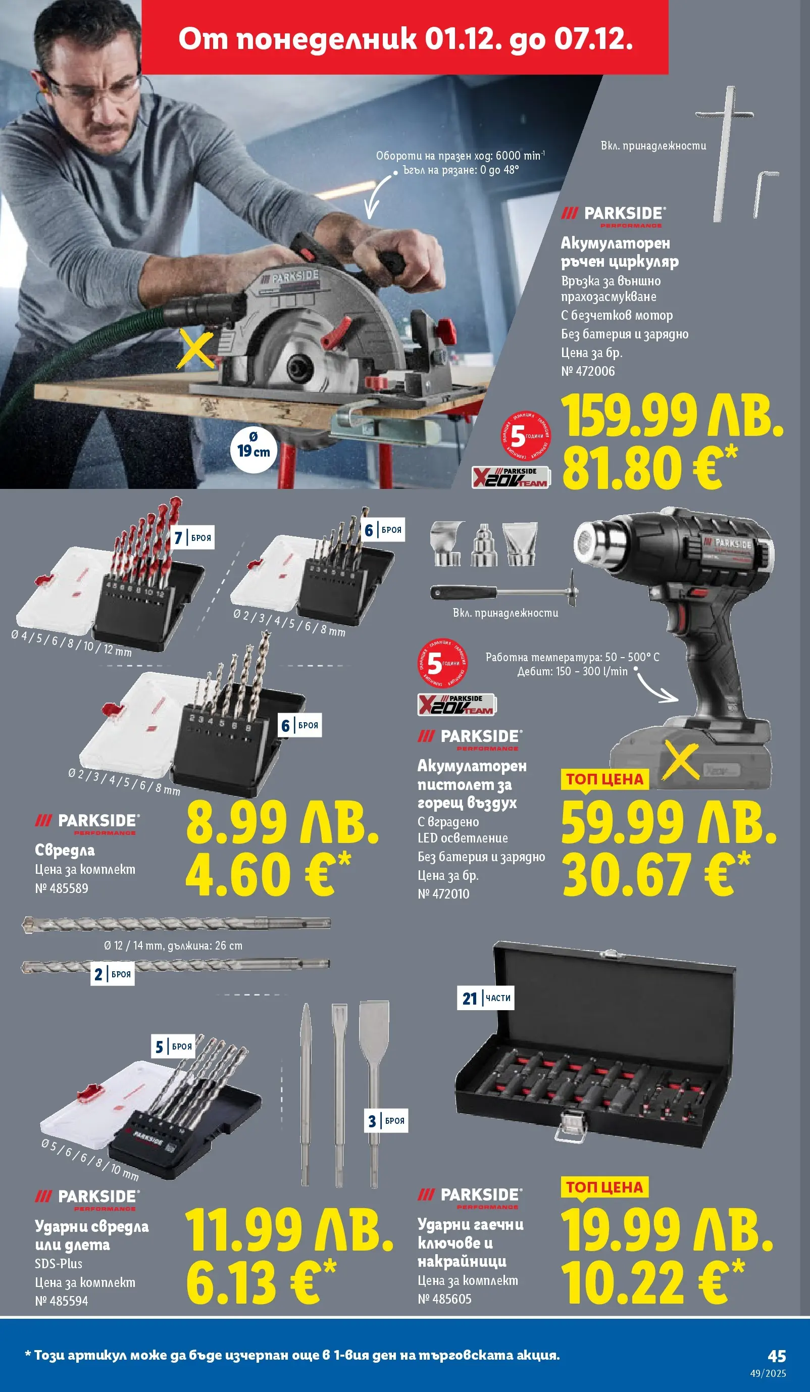 Лидл - Празнувай Никулден с прясна риба в ЛИДЛ с валидност до 07.12.2025 от 30.11.2025 | Страница: 45 | Продукти: Мотор, Ключове, Батерия, Зарядно Лидл - Празнувай Никулден с прясна риба в ЛИДЛ с валидност до 07.12.2025 от 30.11.2025 | Страница: 45 | Продукти: Мотор, Ключове, Батерия, Зарядно