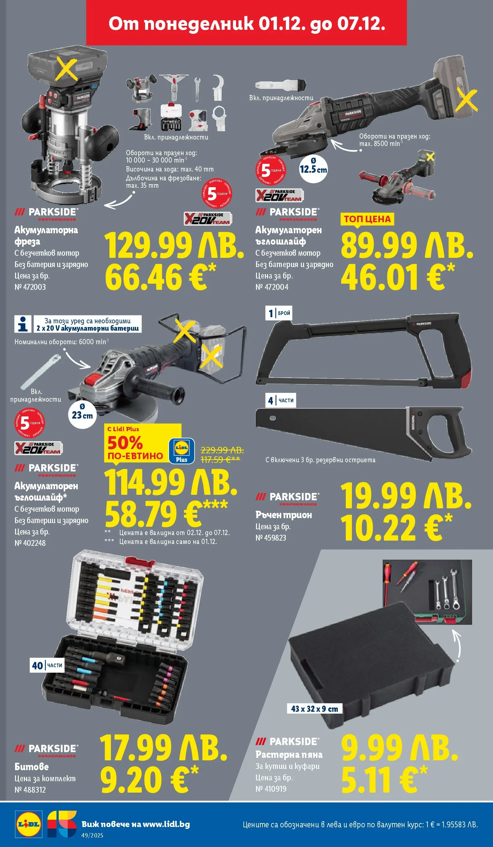 Лидл - Празнувай Никулден с прясна риба в ЛИДЛ с валидност до 07.12.2025 от 30.11.2025 | Страница: 46 | Продукти: Ъглошлайф, Мотор, Батерия, Зарядно Лидл - Празнувай Никулден с прясна риба в ЛИДЛ с валидност до 07.12.2025 от 30.11.2025 | Страница: 46 | Продукти: Ъглошлайф, Мотор, Батерия, Зарядно