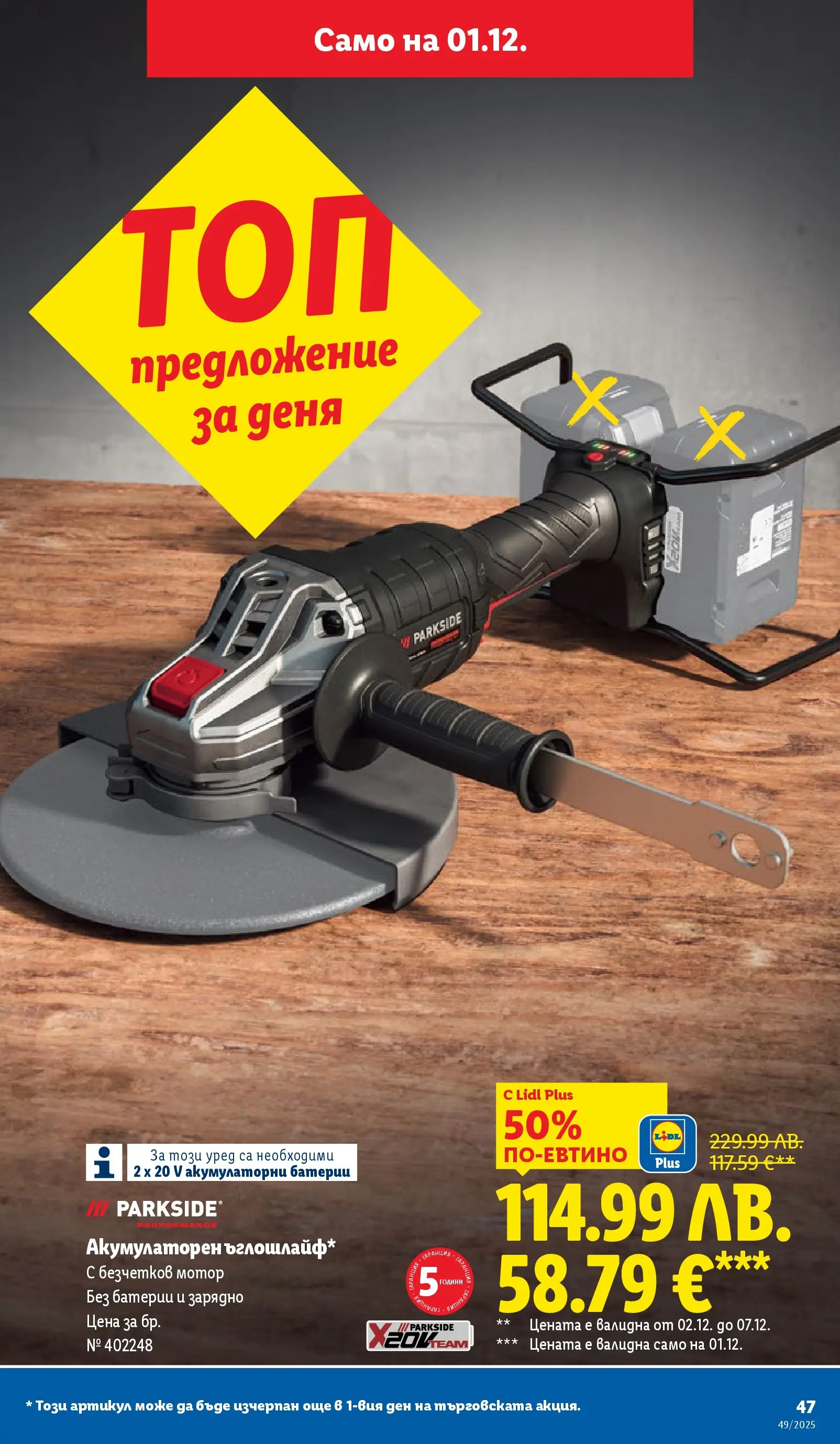 Лидл - Празнувай Никулден с прясна риба в ЛИДЛ с валидност до 07.12.2025 от 30.11.2025 | Страница: 47 | Продукти: Мотор, Батерии, Зарядно Лидл - Празнувай Никулден с прясна риба в ЛИДЛ с валидност до 07.12.2025 от 30.11.2025 | Страница: 47 | Продукти: Мотор, Батерии, Зарядно