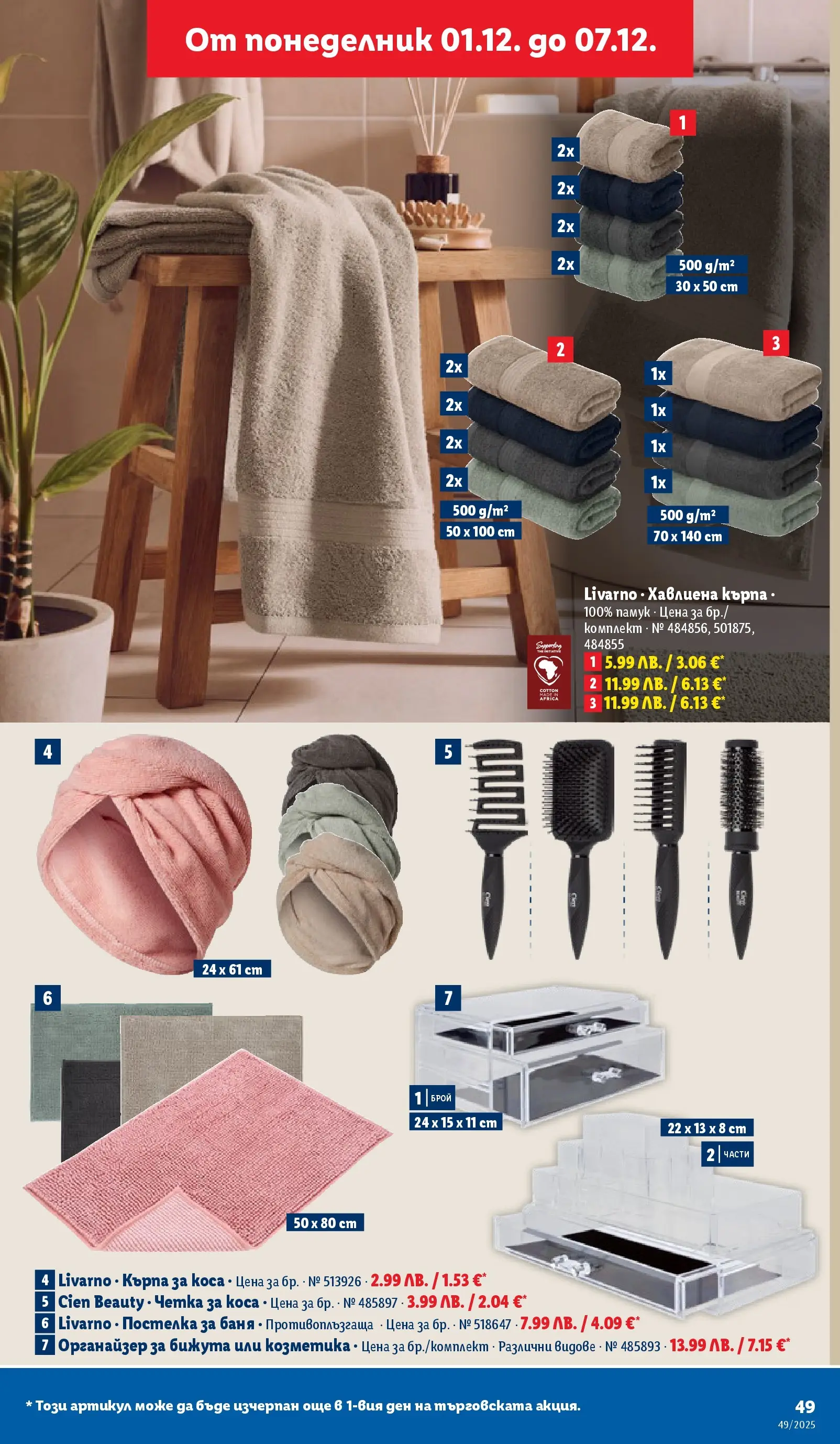 Лидл - Празнувай Никулден с прясна риба в ЛИДЛ с валидност до 07.12.2025 от 30.11.2025 | Страница: 49 | Продукти: Органайзер, Памук, Кърпа, Баня Лидл - Празнувай Никулден с прясна риба в ЛИДЛ с валидност до 07.12.2025 от 30.11.2025 | Страница: 49 | Продукти: Органайзер, Памук, Кърпа, Баня