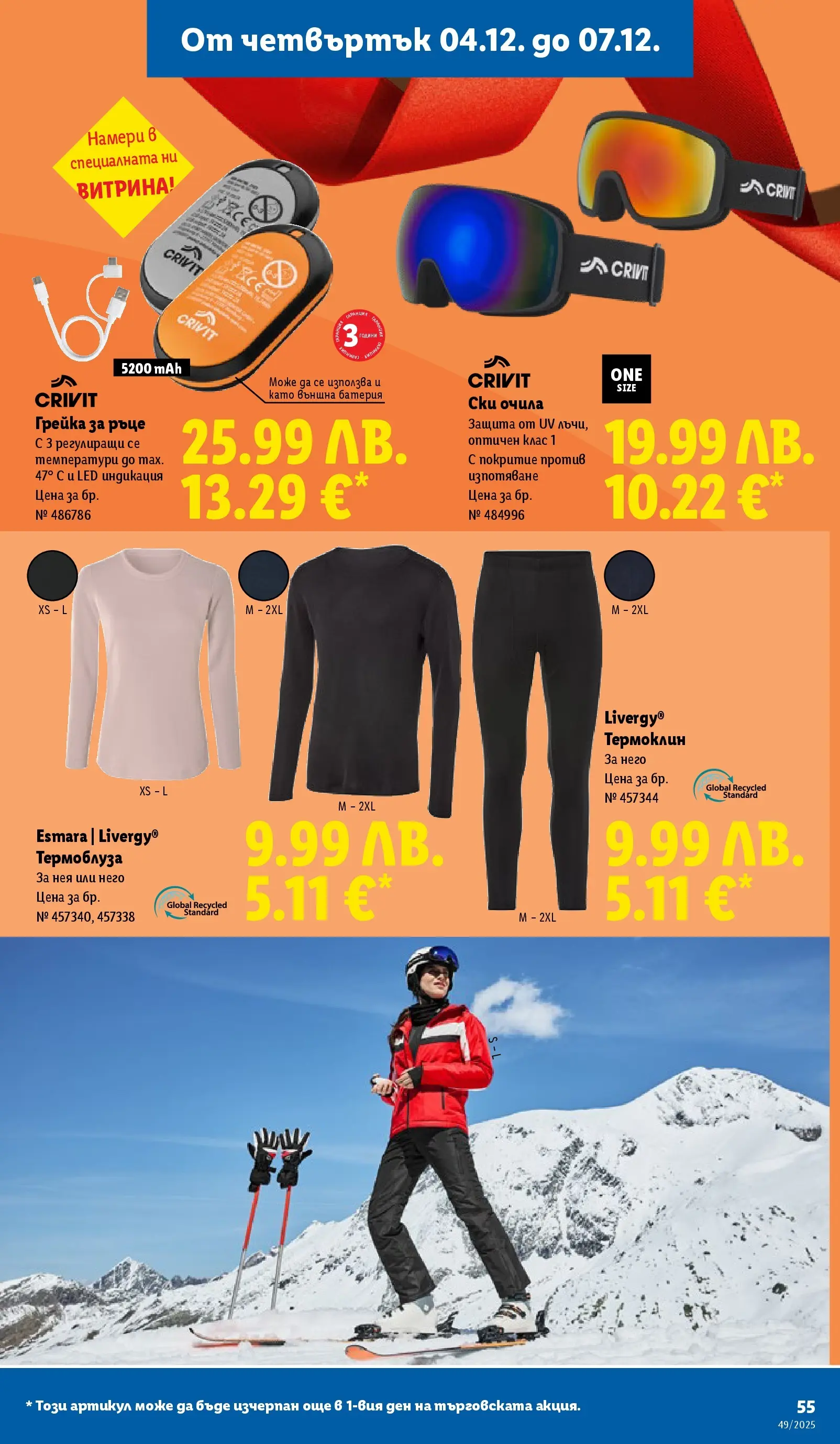 Лидл - Празнувай Никулден с прясна риба в ЛИДЛ с валидност до 07.12.2025 от 30.11.2025 | Страница: 55 | Продукти: Очила, Батерия Лидл - Празнувай Никулден с прясна риба в ЛИДЛ с валидност до 07.12.2025 от 30.11.2025 | Страница: 55 | Продукти: Очила, Батерия