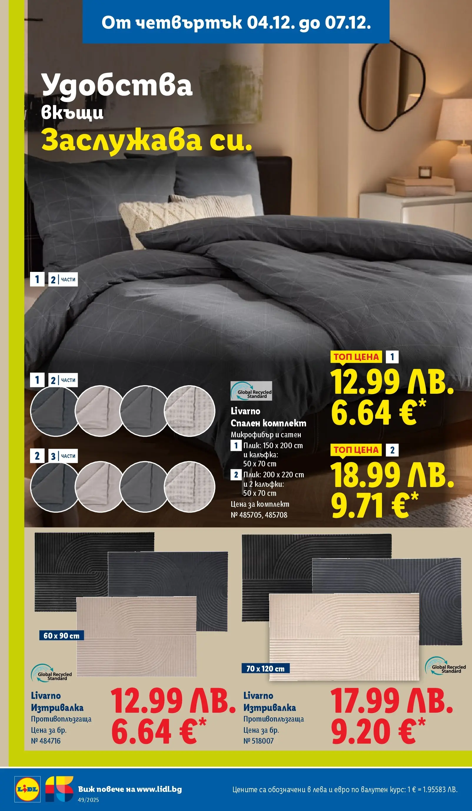 Лидл - Празнувай Никулден с прясна риба в ЛИДЛ с валидност до 07.12.2025 от 30.11.2025 | Страница: 56 | Продукти: Спален комплект, Изтривалка Лидл - Празнувай Никулден с прясна риба в ЛИДЛ с валидност до 07.12.2025 от 30.11.2025 | Страница: 56 | Продукти: Спален комплект, Изтривалка