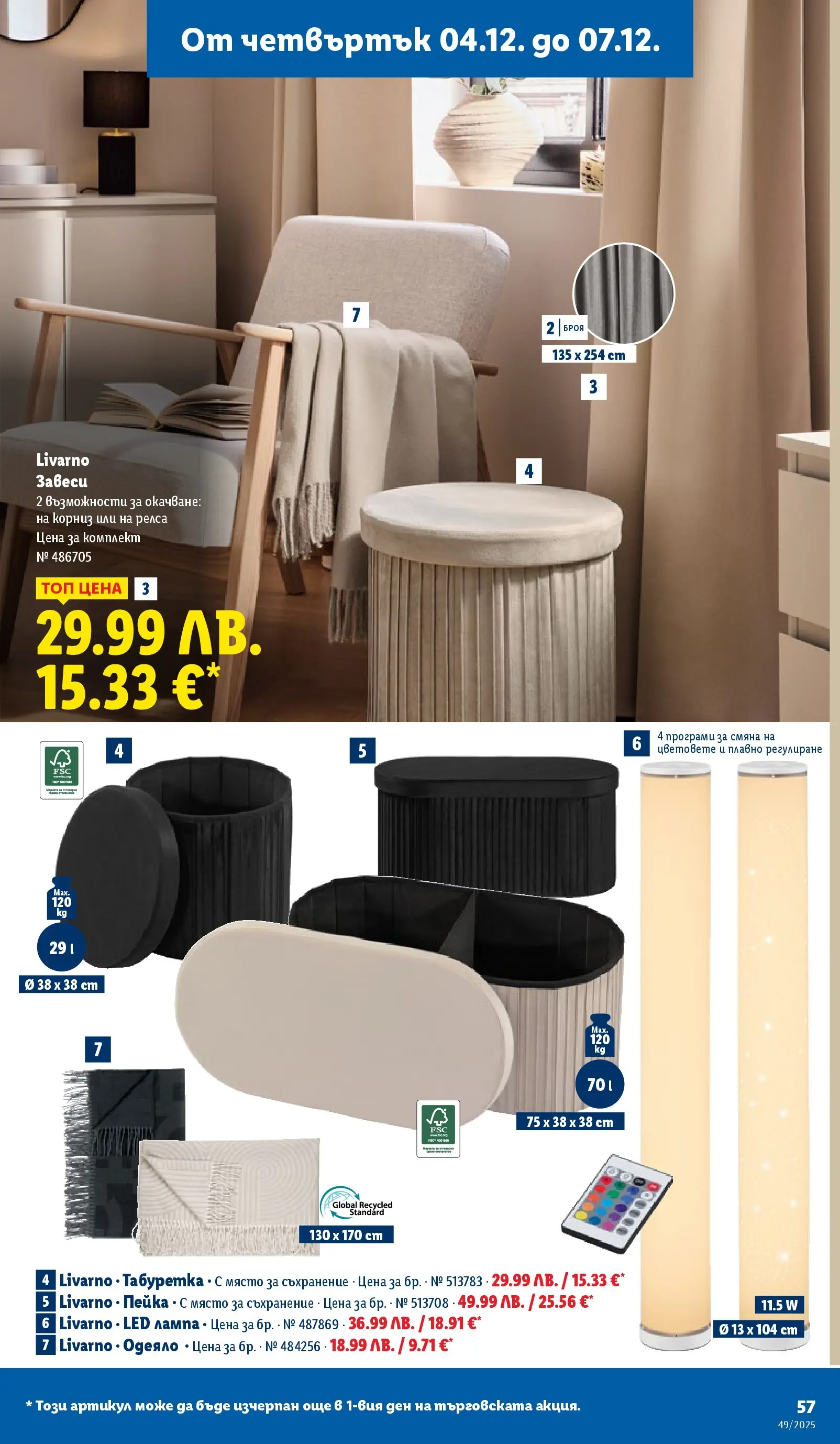 Лидл - Празнувай Никулден с прясна риба в ЛИДЛ с валидност до 07.12.2025 от 30.11.2025 | Страница: 57 | Продукти: Съхранение, Завеси, Одеяло, Лампа Лидл - Празнувай Никулден с прясна риба в ЛИДЛ с валидност до 07.12.2025 от 30.11.2025 | Страница: 57 | Продукти: Съхранение, Завеси, Одеяло, Лампа