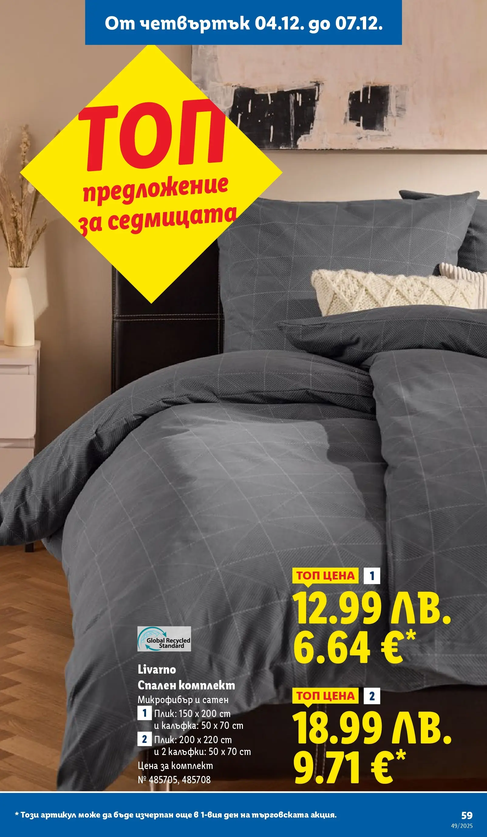 Лидл - Празнувай Никулден с прясна риба в ЛИДЛ с валидност до 07.12.2025 от 30.11.2025 | Страница: 59 | Продукти: Спален комплект Лидл - Празнувай Никулден с прясна риба в ЛИДЛ с валидност до 07.12.2025 от 30.11.2025 | Страница: 59 | Продукти: Спален комплект