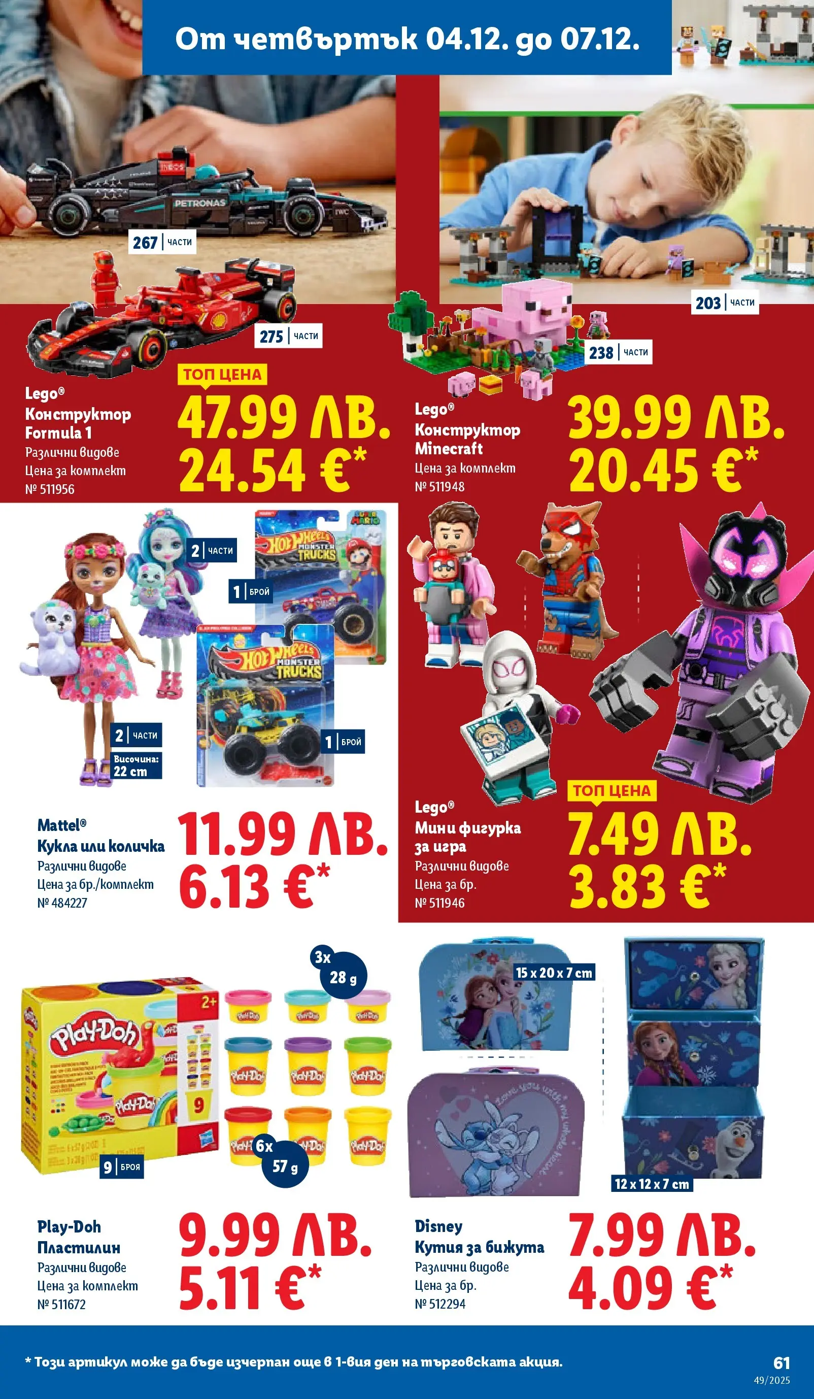 Лидл - Празнувай Никулден с прясна риба в ЛИДЛ с валидност до 07.12.2025 от 30.11.2025 | Страница: 61 | Продукти: Количка, Кукла, Фигурка, Кутия Лидл - Празнувай Никулден с прясна риба в ЛИДЛ с валидност до 07.12.2025 от 30.11.2025 | Страница: 61 | Продукти: Количка, Кукла, Фигурка, Кутия