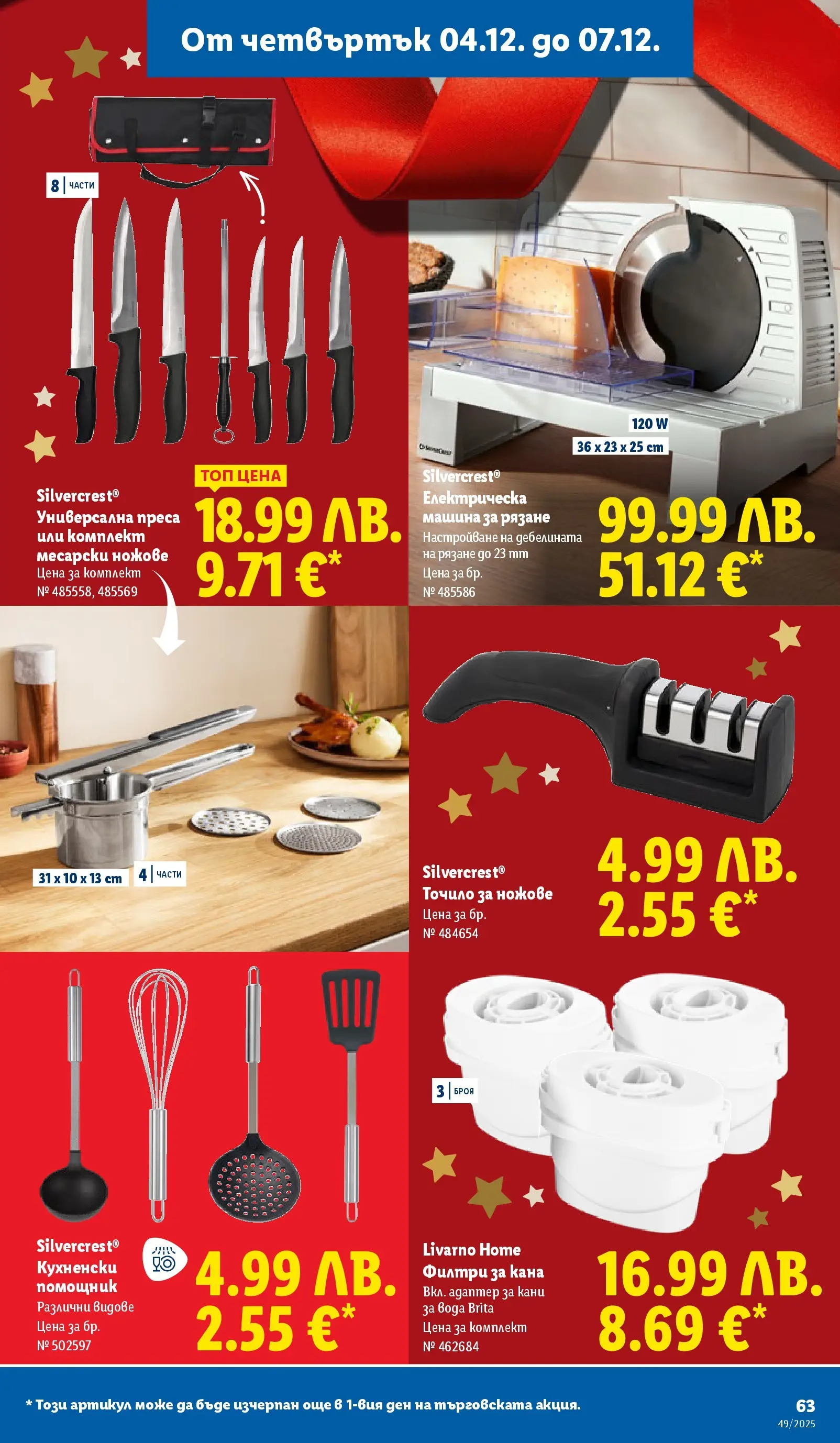 Лидл - Празнувай Никулден с прясна риба в ЛИДЛ с валидност до 07.12.2025 от 30.11.2025 | Страница: 63 | Продукти: Dijoni mustár, Кана, Вода, Преса Лидл - Празнувай Никулден с прясна риба в ЛИДЛ с валидност до 07.12.2025 от 30.11.2025 | Страница: 63 | Продукти: Dijoni mustár, Кана, Вода, Преса