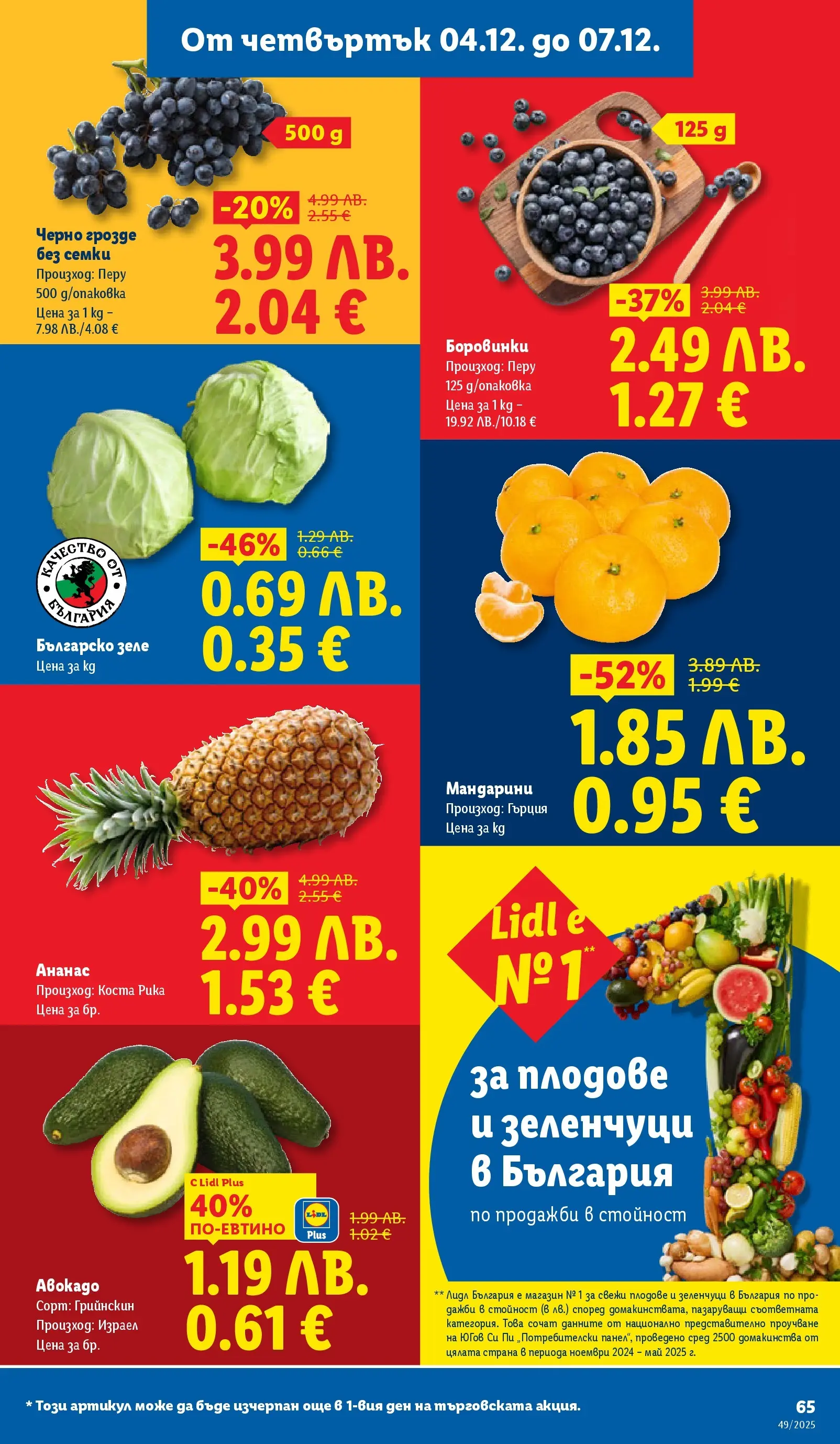 Лидл - Празнувай Никулден с прясна риба в ЛИДЛ с валидност до 07.12.2025 от 30.11.2025 | Страница: 65 | Продукти: Авокадо, Грозде, Мандарини, Ананас Лидл - Празнувай Никулден с прясна риба в ЛИДЛ с валидност до 07.12.2025 от 30.11.2025 | Страница: 65 | Продукти: Авокадо, Грозде, Мандарини, Ананас