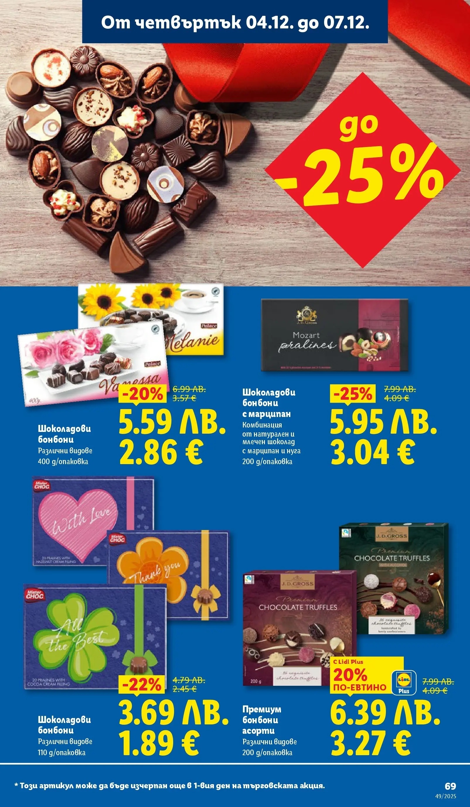 Лидл - Празнувай Никулден с прясна риба в ЛИДЛ с валидност до 07.12.2025 от 30.11.2025 | Страница: 69 | Продукти: Шоколад, Бонбони Лидл - Празнувай Никулден с прясна риба в ЛИДЛ с валидност до 07.12.2025 от 30.11.2025 | Страница: 69 | Продукти: Шоколад, Бонбони
