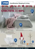 Страхотни коледни предложения в JYSK с валидност до 26.12.2025