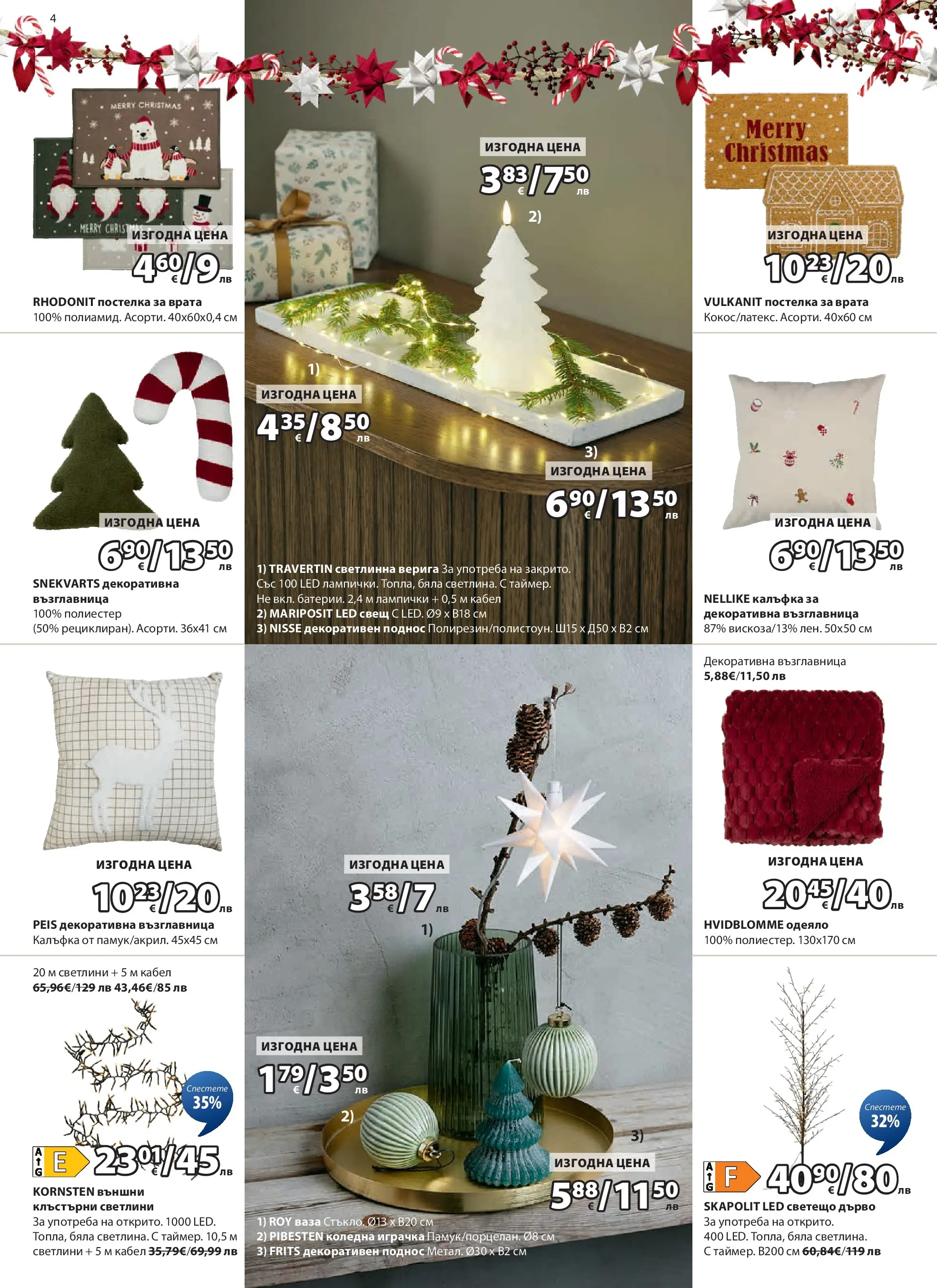 Оферти - Страхотни коледни предложения в JYSK с валидност до 26.12.2025 валидна от: 26.11.2025 - 26.12.2025 - онлайн брошура | Страница: 4 | Продукти: Врата, Играчка, Одеяло, Свещ