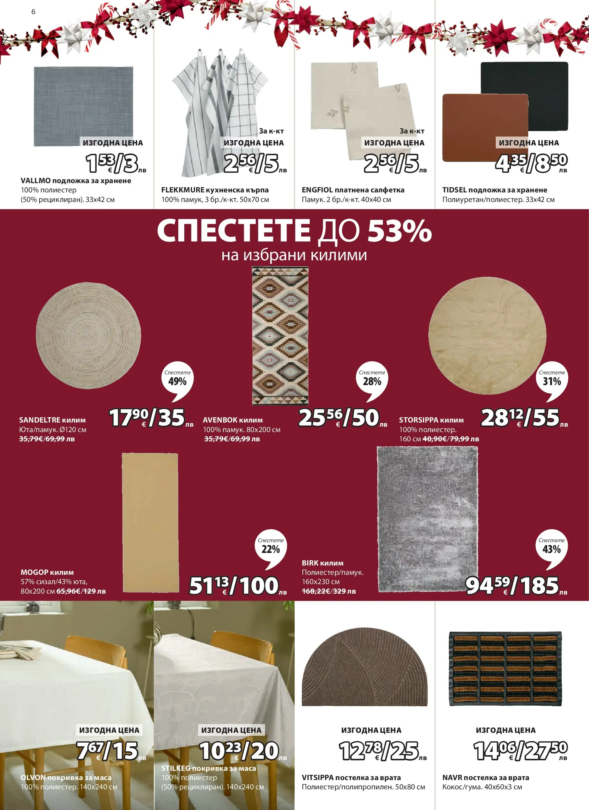 Оферти - Страхотни коледни предложения в JYSK с валидност до 26.12.2025 валидна от: 26.11.2025 - 26.12.2025 - онлайн брошура | Страница: 6 | Продукти: Врата, Маса, Подложка, Кърпа